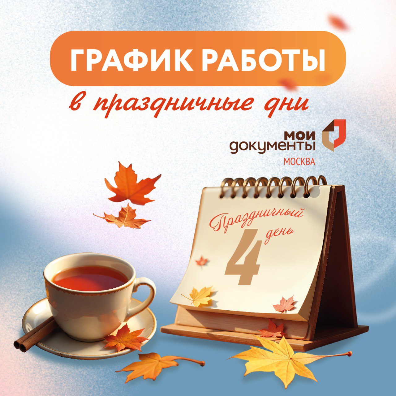График работы в праздничные дни 3 ноября график работы не изменится Рабочий день сотрудников управления ЗАГС в центрах госуслуг будет сокращен на час до 19 00 в районных центрах и до 21 00 во флагмане СЗАО  4 ноября прием заявителей осуществляться не будет С 5 ноября работа центров госуслуг Мои Документы возобновится в штатном режиме Мои Документы