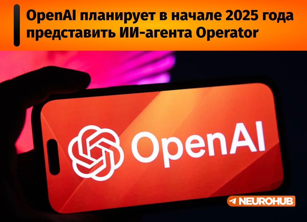 Он сможет по запросу пользователя самостоятельно управлять компьютером: писать код, бронировать поездки и т.д.  Сообщается, что это не единственный проект компании, в котором они работают над ИИ-агентами. По мнению Альтмана, агенты — следующая ступень развития ИИ.  В октябре 2024 года Anthropic уже показали нечто подобное. Обновленный Claude 3.5 Sonnet может видеть экран, двигать курсором, нажимать на кнопки.    OpenAI говорят, что Operator будет в разы лучше.