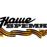 Аватар Телеграм канала: Наше время