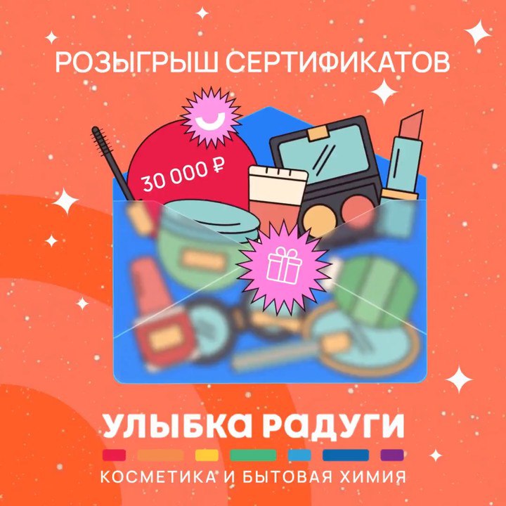 Улыбка радуги дарит 30 000 рублей Торговая сеть магазинов бытовой химии и косметики Улыбка радуги запускает масштабный розыгрыш 10 сертификатов на любые покупки 1 4 е место по 4000 рублей 5 7 е место по 3000 рублей 8 9 е место по 2000 рублей 10 е место 1000 рублей Для участия нужно Перейти по ссылке в бота Нажать start запустить Пройти регистрацию участника розыгрыша 10 победителей выберут 29 августа с помощью рандомайзера в телеграм канале Улыбка радуги Бонусом все новые участники программы лояльности которые подпишутся на канал получат скидку 25 на любые покупки в магазинах сети Реклама ООО ДРОГЕРИ РИТЕЙЛ ИНН 7810495210 erid 2W5zFG3XyqJ