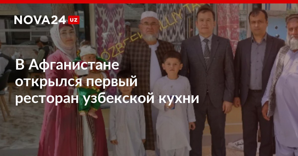 В Афганистане открылся первый ресторан узбекской кухни Все необходимые материалы для строительства и оформления ресторана были доставлены из Узбекистана nova24 uz 303017 NOVA24 LIVE