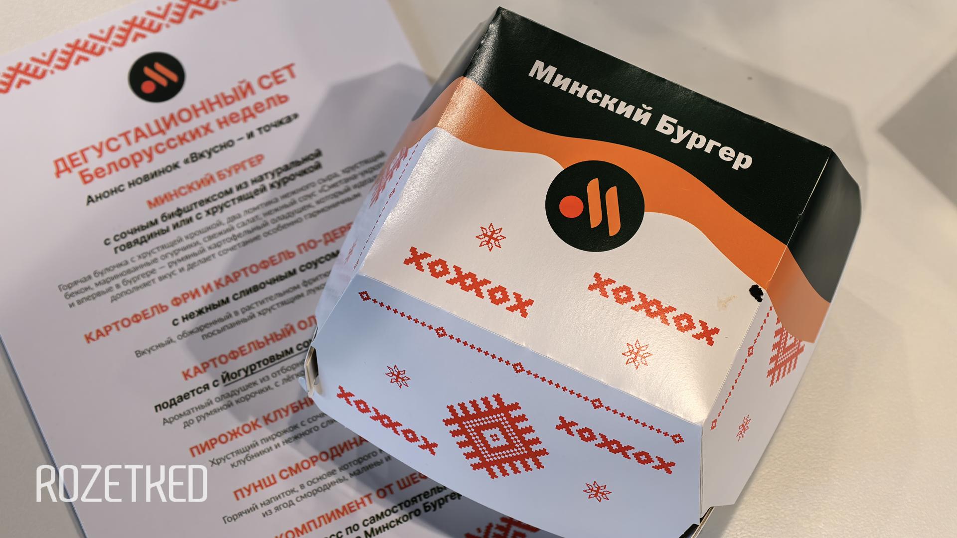 Во Вкусно и точка стартовали Белорусские недели С 24 ноября в ресторанах сети доступно новое меню вдохновлённое белорусской кухней Главным новым блюдом стал Минский Бургер в двух вариантах с говядиной или курицей Другие новинки в меню Картофель фри и картофель по деревенски со сливочным соусом Картофельный оладушек с Йогуртовым соусом с огурчиками Фреш Маффин с оладушком Пирожок Клубника со сливками Пунш смородина малина Подробности с фото rozetked me articles 42842