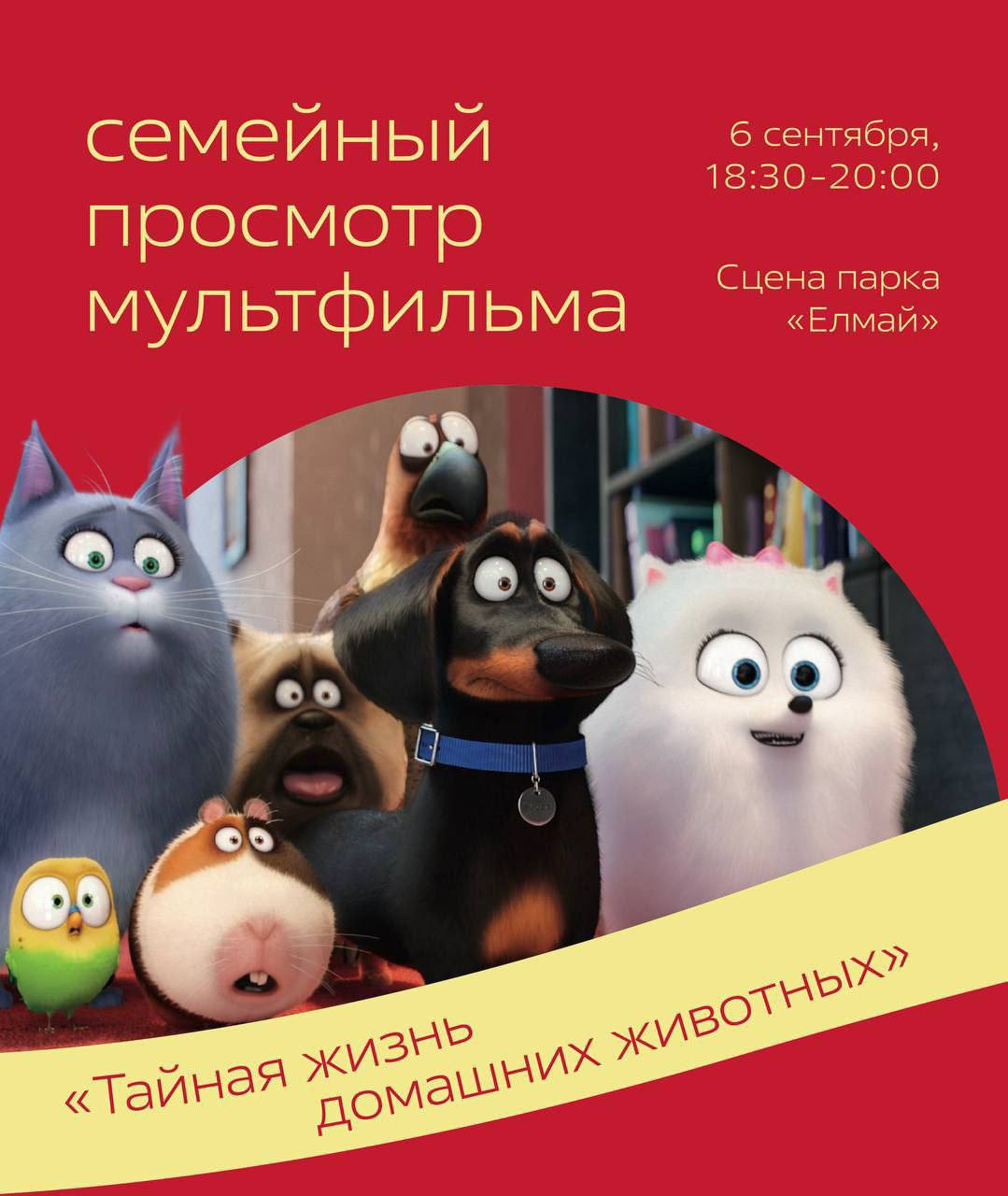В парке Елмай покажут мультфильм Тайная жизнь домашних животных 6 сентября 18 30 20 00 Сцена парка Елмай kazandetki