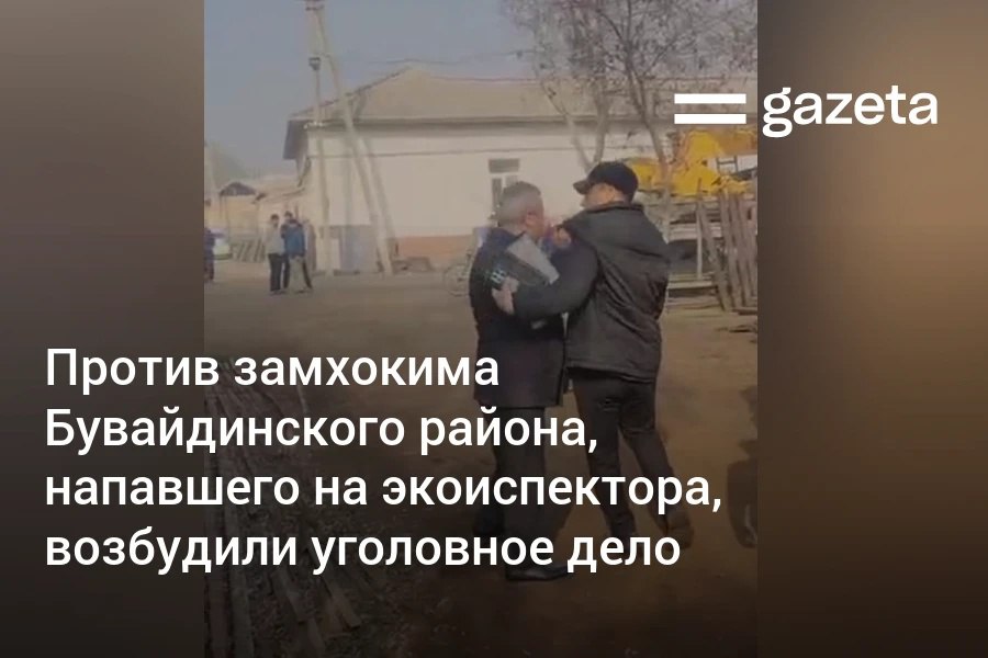 В соцсетях появились видео где замхокима Бувайдинского района Саиджон Хизиров грубо препятствует работе экоинспектора на месте вырубки деревьев и применяет к нему силу Хизирова уволили прокуратура возбудила против него уголовное дело по статьям о превышении полномочий и сопротивлении представителю власти www gazeta uz ru 2025 11 25 inspector Telegram Instagram YouTube