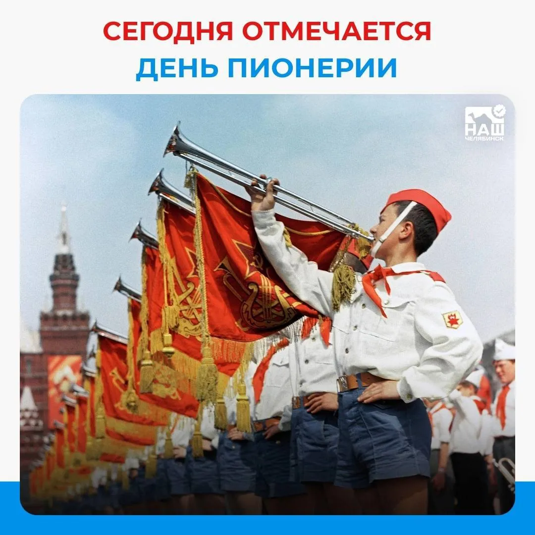 Сегодня в России отмечают День пионерии Праздник учреждён 19 мая 1922 года с возникновением пионерского движения Пионерские отряды участвовали в ликвидации неграмотности помогали в борьбе с детской беспризорностью организовывали субботники В годы Великой Отечественной войны пионеры собирали средства в фонд обороны работали на предприятиях и на колхозных полях помогали ухаживать за ранеными бойцами выступали в госпиталях с концертами отправляли тёплые вещи для воинов Наш Челябинск новости без лапши Подпишись