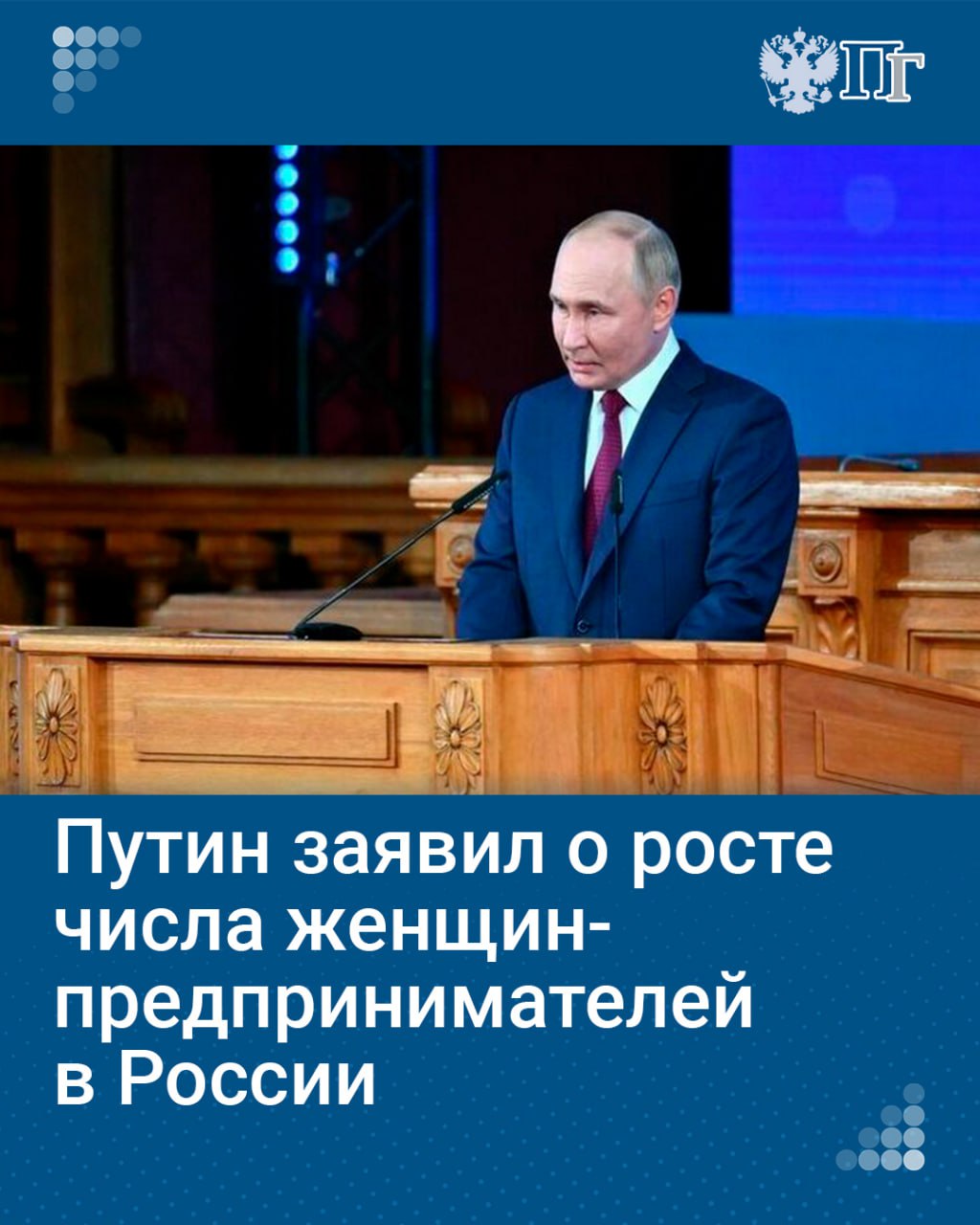 За 2023 год количество женщин-предпринимателей в России увеличилось почти на треть, сегодня их насчитывается 6 миллионов, заявил Президент Владимир Путин.  В ходе выступления на пленарном заседании IV Евразийского женского форума, который проходит в Санкт-Петербурге 18-20 сентября, глава Российского государства отметил, что женщины в нашей стране трудятся практически во всех сферах.  «Стремительно развивается женское предпринимательство: только за прошлый год число женщин-предпринимателей выросло почти на треть. Сейчас 6 миллионов женщин ведут свой бизнес в России».    Подписаться на «Парламентскую газету»