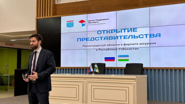 В Ташкенте открылся шоурум, представляющий товары более 30 производителей из Ленинградской области. В торжественной церемонии приняли участие зампред правительства по экономике Дмитрий Ялов и статс-секретарь, заместитель министра промышленности и торговли РФ Роман Чекушов. «Сейчас на площадке представлены образцы продукции ведущих компаний региона. Это заслужившие доверия потребителя товары пищевой промышленности, инновационные решения и материалы, относящиеся к химической промышленности, продукция глубокой переработки древесины, передовые технологии машиностроения и стройматериалы. Мы рассчитываем на дальнейшее пополнение витрины товаров, содействие с выходом на азиатский рынок оказывает Центр поддержки экспорта ЛО», — отметил Дмитрий Ялов.