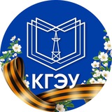 Аватар Телеграм канала: КГЭУ