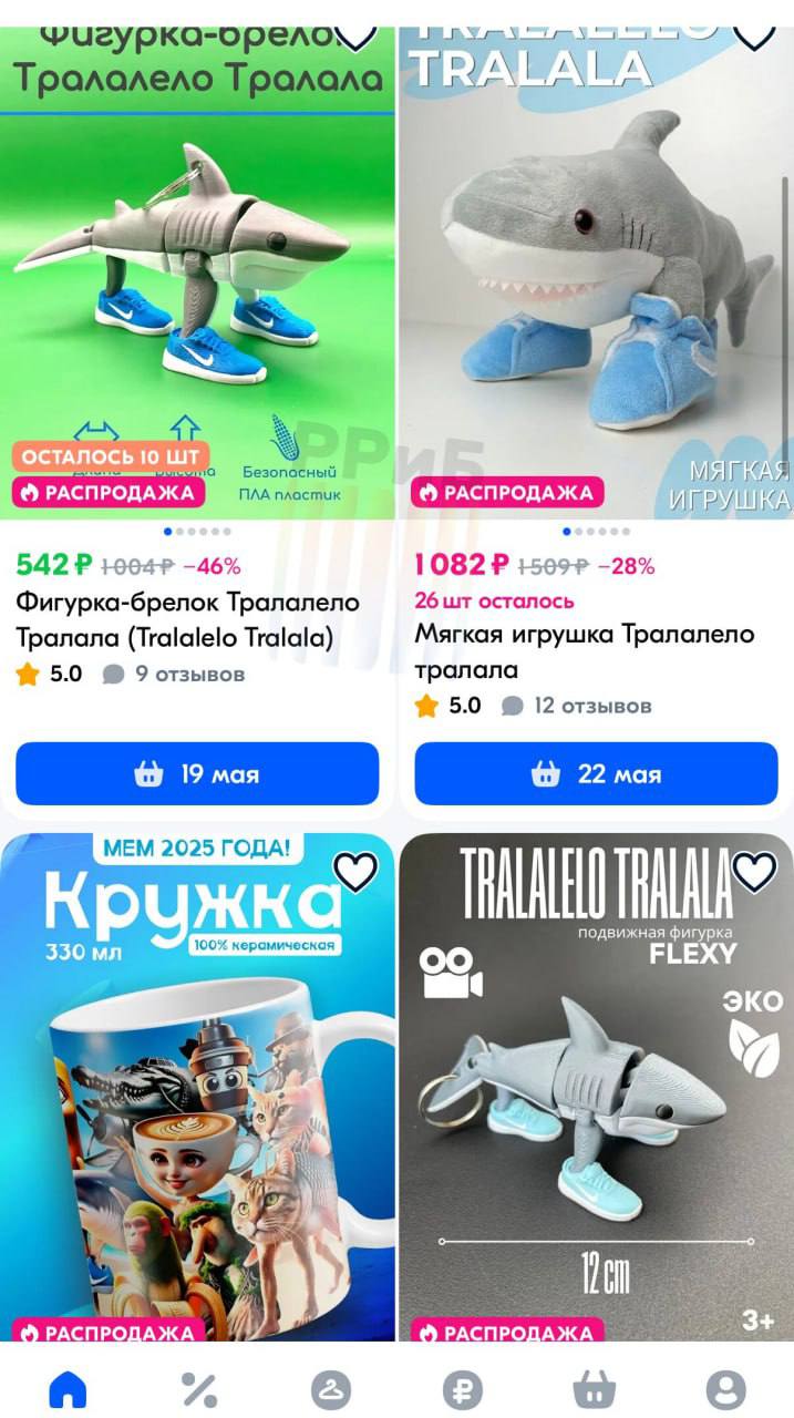 Россияне бросились скупать брейнрот-игрушки на Ozon и Wildberries. Самый высокий спрос отмечен на ИИ-мемы с Бомбардиро Крокодило и Тралалело Тралала. Самым непопулярным оказался Шампанзини Бананинни. По данным Mpstats, в апреле выручка продавцов товаров с этими мемами на WB составила 15,3 млн рублей — это в 100 раз больше по сравнению с мартом. Продажи таких товаров на Ozon в марте составляли 13 465 рублей, а в апреле уже 1,5 млн. Точка роста