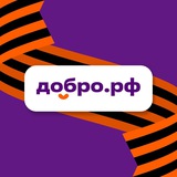 Аватар Телеграм канала: ДОБРО.РФ ❘ dobro.ru
