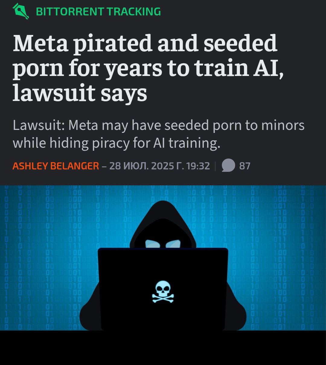 Meta незаконно качала порно для обучения ИИ и раздавала его через торренты годами. Компания Strike 3 Holdings подала иск против Цукерберга на 359 миллионов долларов. Юристы утверждают, что Марк украл минимум 2 396 эротических фильмов. Самое смешно, что Meta вообще не палилась. Сотрудники раздавали видео обратно в сеть после скачивания с домашних IP, чтобы поднять свой «рейтинг». Для контекста: в BitTorrent чем больше отдаешь, тем быстрее скорость загрузки. Некоторые видео раздавались месяцами после скачивания. Цукерберг фактически стал крупнейшим порно-дистрибьютером в интернете. Судя по всему, Марк готовит что-то действительно революционное, если скармливает своему ИИ порно Meta признана в РФ экстремистской и запрещена