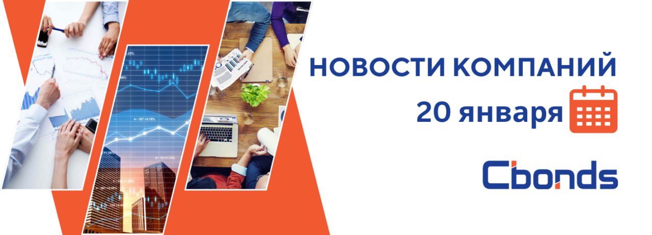 #НовостиКомпаний   Российские компании: основные события, 20 января:    ГК Элемент приобрела 50% долей провайдера Московского физико-технического института «МФТИ Телеком». Сделка позволит изменить профиль компании — она начнет проектировать решения для производителей телекомоборудования с использованием российской элементной базы.    Выпуск товарной продукции Акрона за 2024 год остался на уровне предыдущего года и составил 8.4 млн т.  В 2025 году компания ожидает рост выпуска продукции на 7% до 9 млн т.    «Кузина» исполнила обязательства по выплате дохода по 21 купону облигаций серии БО-П02 на 863 тыс. рублей и вышла из технического дефолта.    Яндекс проведет сегодня внеочередное общее собрание акционеров. В повестке вопрос одобрения права холдинговой компании выступать поручителем по долговым обязательствам ее дочерних структур.