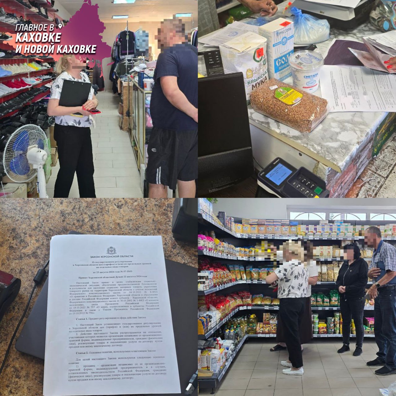 В Херсонской области провели мероприятие по обеспечению ценовой стабильности Представители регионального минпромторга провели рейд по магазинам в Скадовском округе с целью обеспечить соответствие ценовой политики региональному законодательству. В частности, проверку подлежали социально значимые продукты питания — молоко, масло, сахар и крупы. Инспекторы посетили восемь магазинов — в трех выявлены несоответствия. Цена товаров была завышена на 6-8% от допустимой. Нарушителям выданы предписания, стоимость продуктов была приведена в норму.