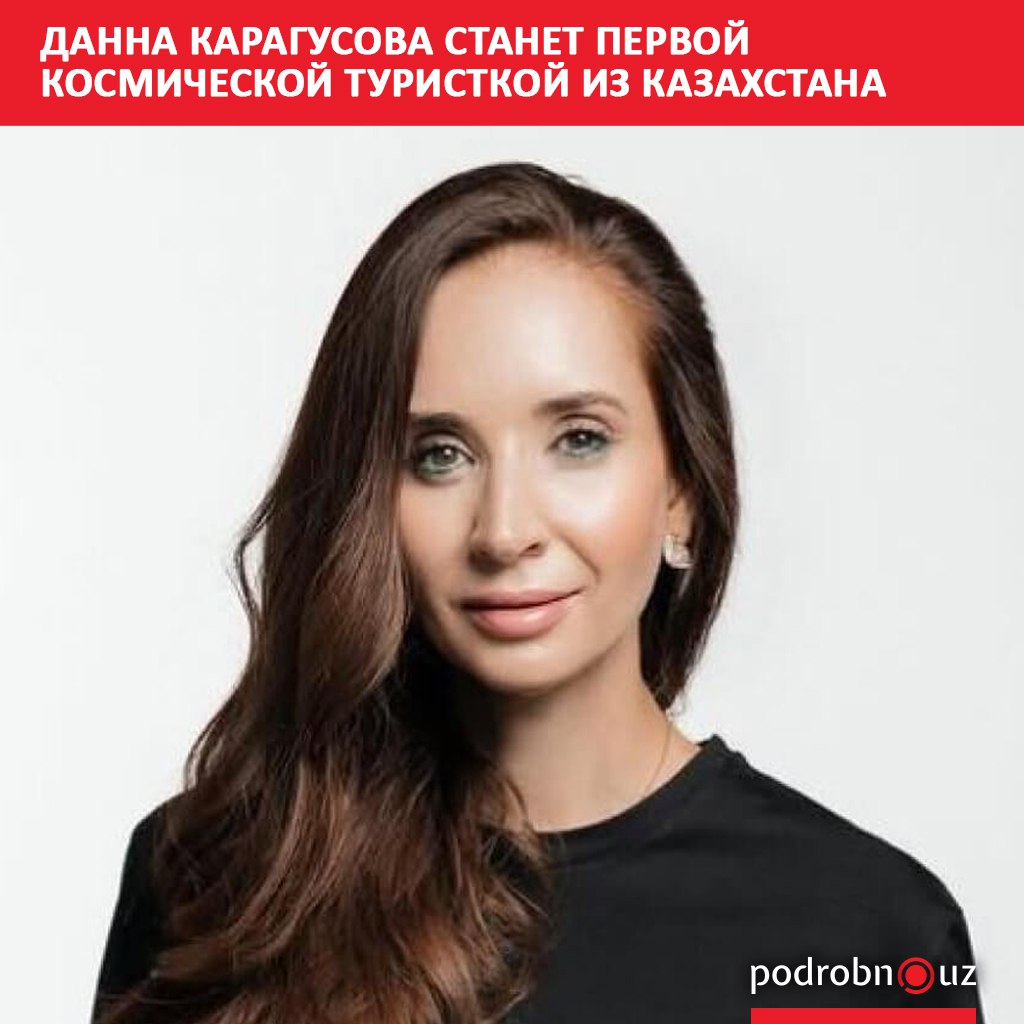 Данна Карагусова станет первой казахстанкой кто отправится в космос в качестве туристки Она вошла в состав экипажа суборбитального корабля New Shepard который в ближайшее время совершит 15 й полет в рамках программы американской компании Blue Origin   podrobno uz cat world danna karagusova stanet pervoy kosmicheskoy turistkoy iz kazakhstana Telegram Instagram Facebook Читать на узбекском