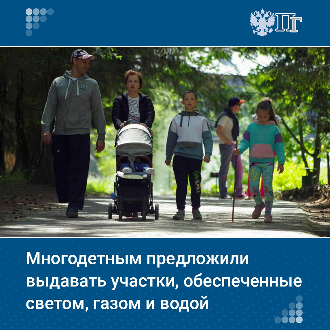 Многодетные семьи предложили обеспечивать земельными участками под строительство жилья, где есть возможность подвести электричество, газ и воду, а расходы на это компенсировать за счет федерального бюджета. Соответствующий законопроект депутаты фракции ЛДПР направили на заключение кабмина 4 августа.  По мнению авторов инициативы, данная мера обеспечит реальную поддержку для многодетных семей, будет способствовать развитию территорий и реализации государственной политики в области демографии.     Подписаться на «Парламентскую газету»