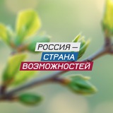 Аватар Телеграм канала: Россия — страна возможностей