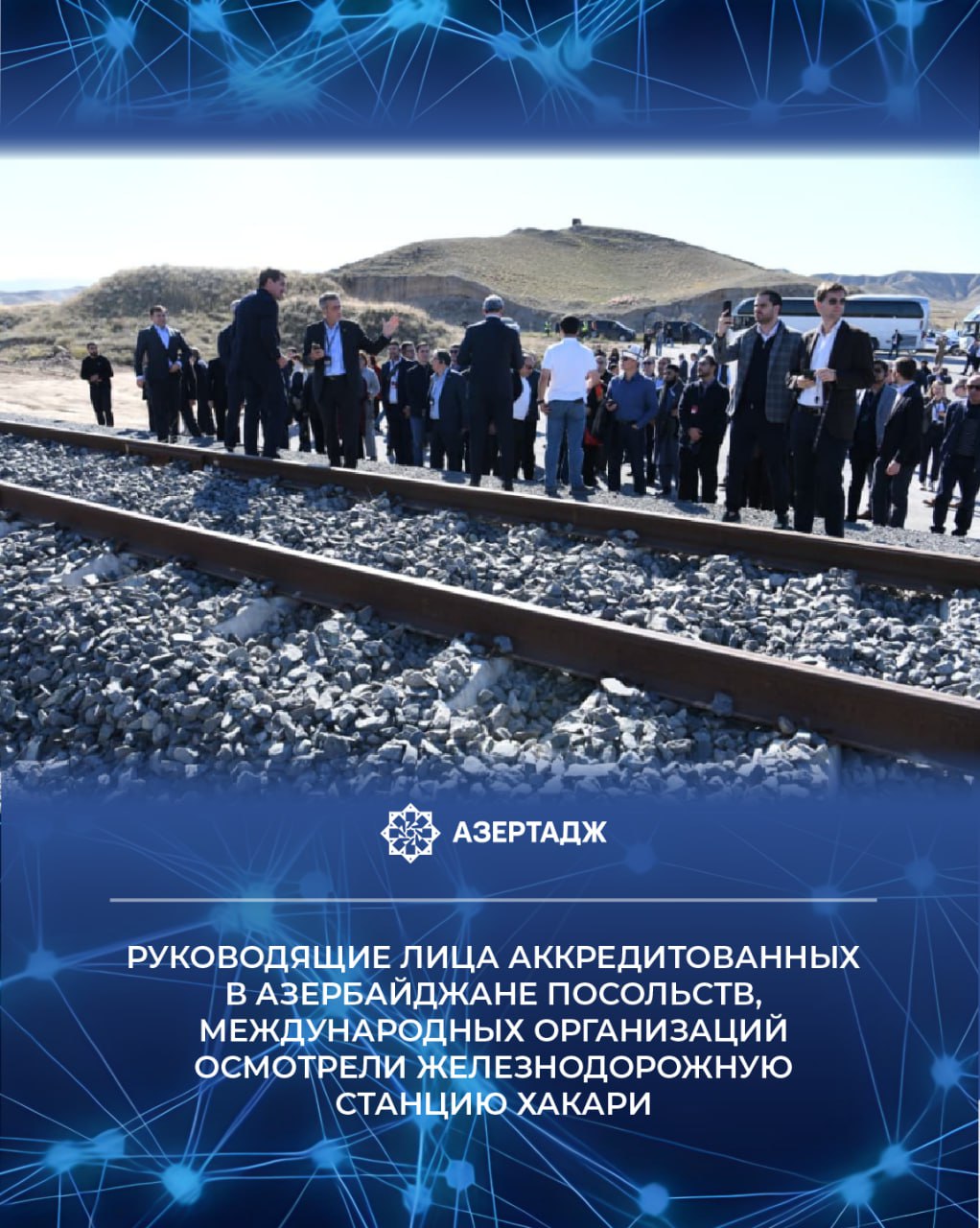 31 октября руководящие лица аккредитованных в Азербайджане посольств и международных организаций осмотрели железнодорожную станцию Хакари которая будет расположена на участке реки Хакари протекающей по территории Зангиланского района политика зангилан азербайджан новости news bakunews azertac азертадж Подробнее на сайте АЗЕРТАДЖ