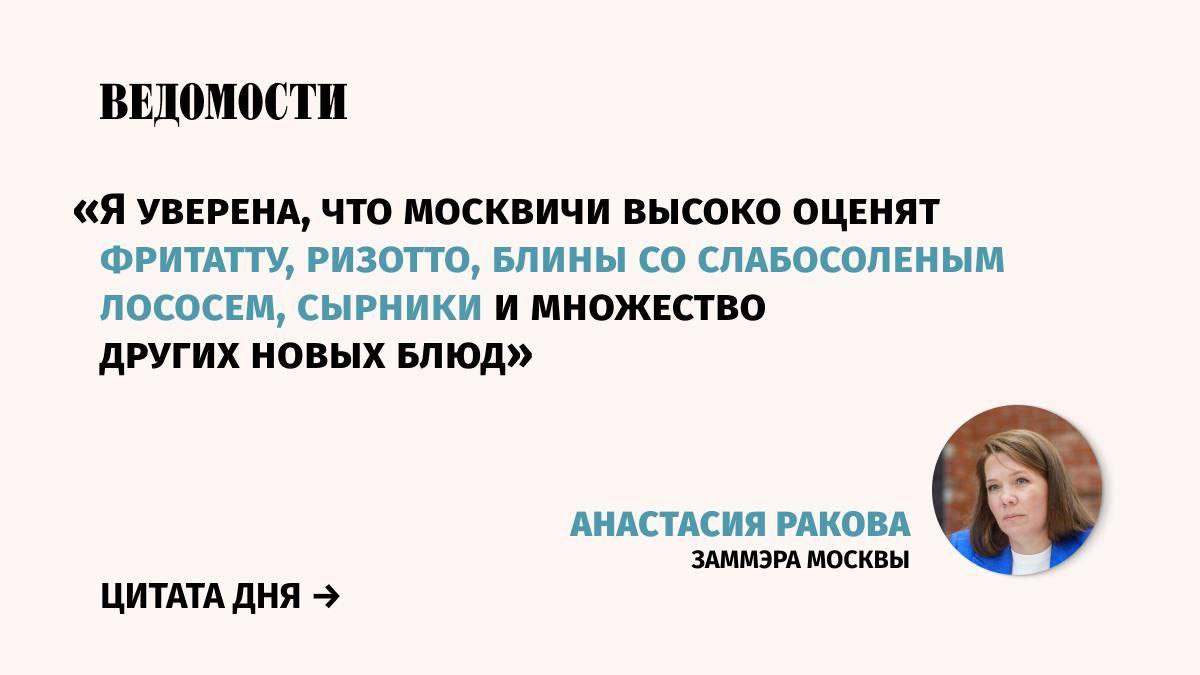 В московских больницах появится новое меню, рассказала заммэра столицы по вопросам социального развития Анастасия Ракова.   «Мы хотим полностью изменить представление о больничной еде <...>  Эксперты по диетическому и лечебному питанию разработали 10 специализированных рационов для разных категорий пациентов. Они включают продукты с про- и пребиотиками», - сообщила Ракова.    Подпишитесь на «Ведомости»