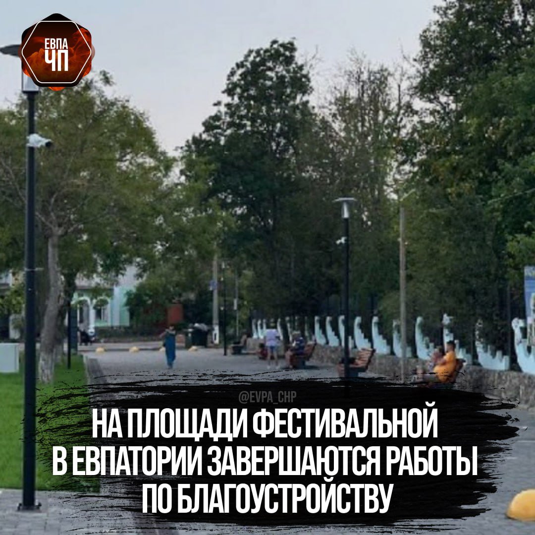 На площади Фестивальной в Евпатории завершаются работы по благоустройству. Работы проводятся в рамках регионального проекта «Формирование комфортной городской среды» национального проекта «Жильё и городская среда».  Эта общественная территория была выбрана жителями в ходе Всероссийского онлайн-голосования в 2023 году.  В настоящее время на территории оборудованы зоны отдыха, установлены скамейки и теневые навесы, уличные фонари, малые архитектурные формы, уложена тротуарная плитка. Для маломобильных групп населения установлены пандусы.  Кроме того, высажены новые зеленые насаждения и установлена система автополива. Все растения на этой территории были сохранены.  Для гостей и жителей оборудована парковка с видеонаблюдением.  На завершающей стадии находятся устройство туалета и установка точечных фонарей.  [Министерство жилищно-коммунального хозяйства РК]  _______________   Евпатория ЧП   Предложить пост