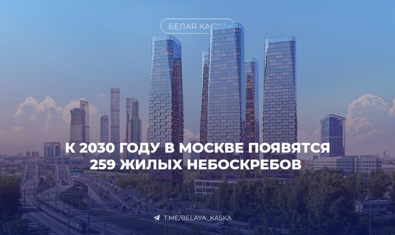 К 2030 году в Москве появятся 259 жилых небоскребов высотой от 100 метров — Метриум Всего планируется построить 470 зданий выше 75 метров. Больше всего высоток сейчас строят: Даниловский район — 36 корпусов Покровское-Стрешнево — 25 Раменки и Хорошёво-Мнёвники — по 18 Очаково-Матвеевское и Западное Дегунино — по 15. На данный момент в Москве ведутся продажи жилья в 1107 зданиях высотой от 75 метров, 478 из них – являются небоскребами.