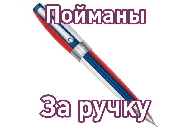 8 16 млн рублей за 120 ручек заплатили власти РФ это 68 000 рублей за штуку пишут СМИ По данным с портала госзакупок ручки FORTUNA Триколор были куплены у единственного поставщика данные о котором не раскрыты А что ещё случилось