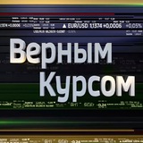 Аватар Телеграм канала: Верным курсом