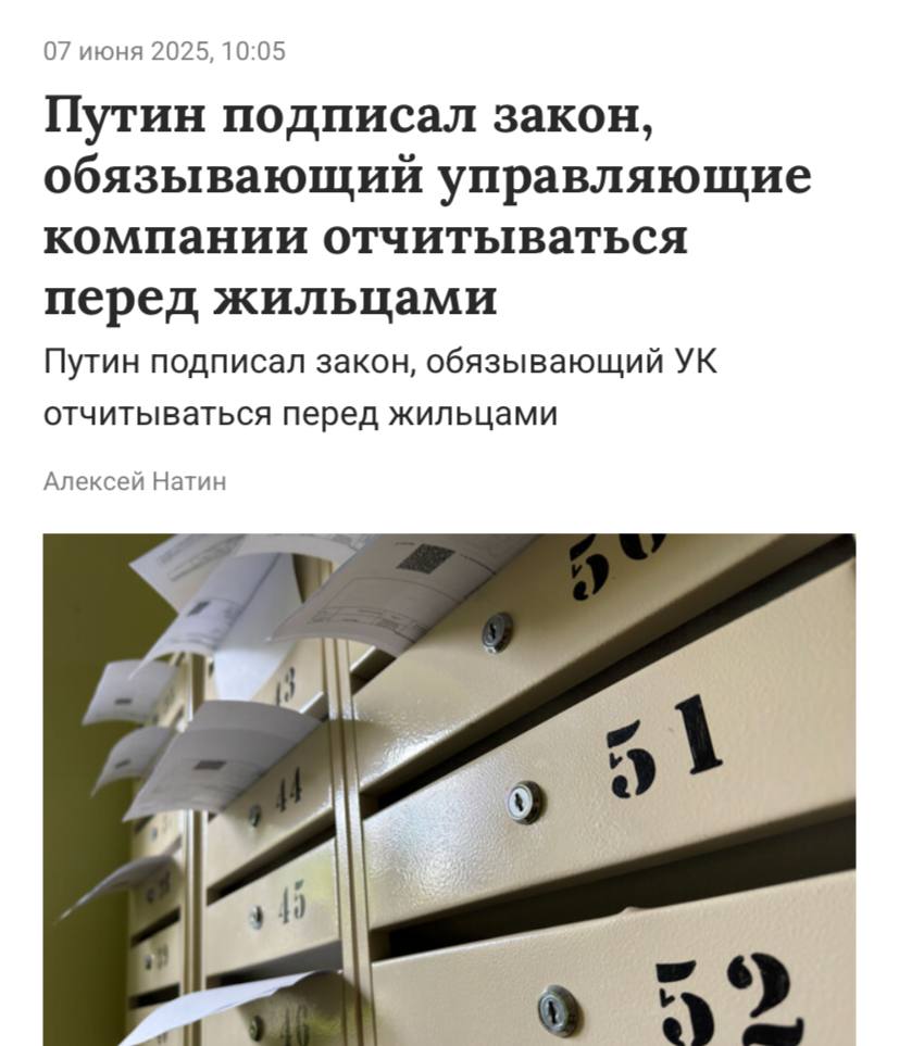 Президент России утвердил закон, обязывающий управляющие компании отчитываться о своей деятельности перед жильцами, сообщают РИА Новости. Этот закон вступит в силу с 1 января 2026 года. Управляющие компании будут обязаны подробно информировать жильцов обслуживаемых домов о расходах денежных средств. Новые требования распространяются как на товарищества собственников жилья, так и на кооперативы; все организации должны будут предоставлять отчетность. Компании обязаны будут предоставить отчет за прошедший год в течение первого квартала нового года.
