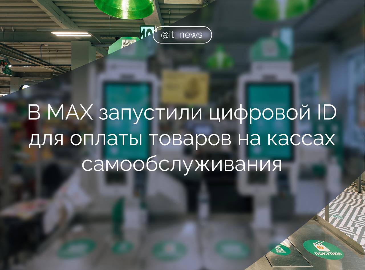 В МАХ заработал цифровой ID для покупки товаров 18 в Пятерочке и Перекрестке Пользователи национального мессенджера МАХ теперь смогут подтверждать возраст с помощью цифрового ID на кассах самообслуживания в магазинах Пятерочка и Перекрёсток при покупке алкоголя и сигарет сообщили в пресс службе мессенджера Технология внедрена в рамках пилотного проекта в 23 магазинах Х5 Group 18 Пятерочек и 5 Перекрестков в Москве Подмосковье Санкт Петербурге и Челябинской области В будущем число магазинов может увеличиться Для подтверждения возраста пользователям нужно Создать цифровой ID в профиле МАХ Отсканировать товар с ограничением 18 на кассе самообслуживания Нажать Подтвердить возраст через МАХ и поднести QR код цифрового ID к считывателю Источник ТАСС IT News МАХ Подписаться