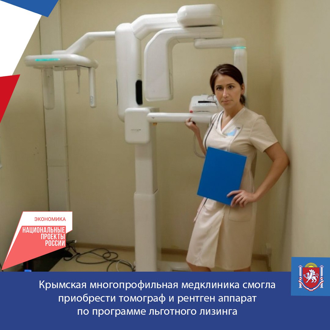 Крымская многопрофильная медклиника смогла приобрести спектральный оптический томограф и рентген аппарат по программе льготного лизинга Общая стоимость приобретённого оборудования составила 9 3 млн рублей По договору с Региональной лизинговой компанией льготная процентная ставка на приобретение товаров импортного производства составила 8 годовых Новое оборудование значительно расширит диагностические возможности клиники и повысит качество оказываемых услуг