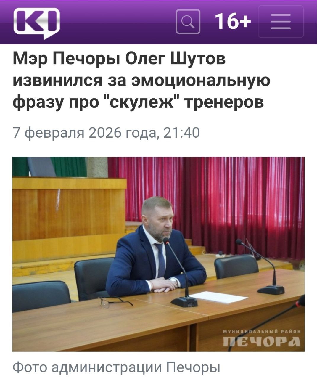 Ранее во время заседания депутатов Совета муниципального района Печора мэр Печоры Олег Шутов заявил что в городе работают за 40 тысяч рублей и никто не скулит Так он ответил на требование поднять зарплату тренерам спортивной школы