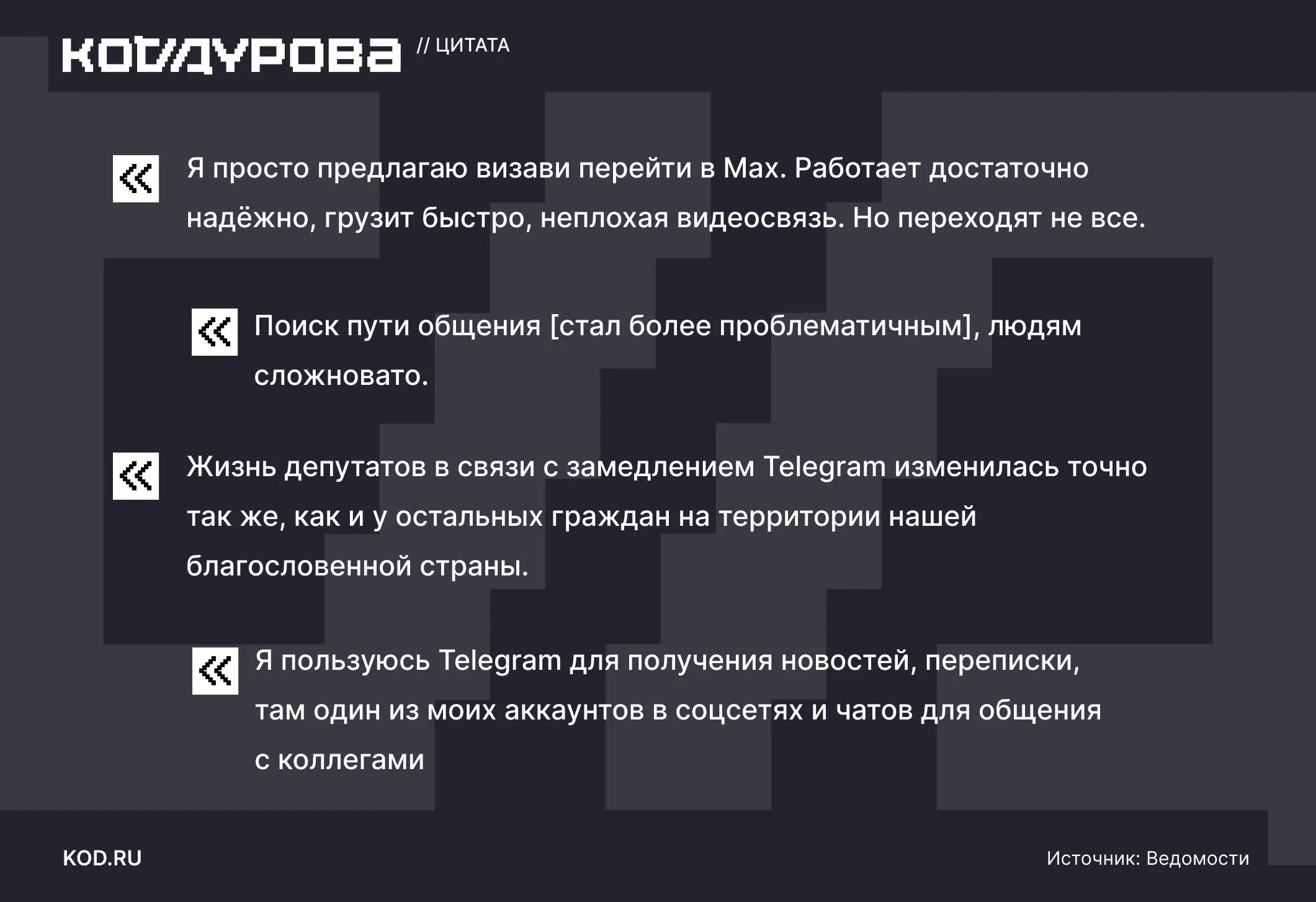 Жалко отказываться от Telegram Общение с избирателями и внутрипартийные коммуникации усложнились из за замедления Telegram В Госдуме пожаловались Ведомостям на сложности из за замедления Telegram Подробный список комментариев по этому поводу от депутатов читайте по ссылке спойлер очень интересное чтиво     kod ru gosduma zhaloby na zamedlenie tg