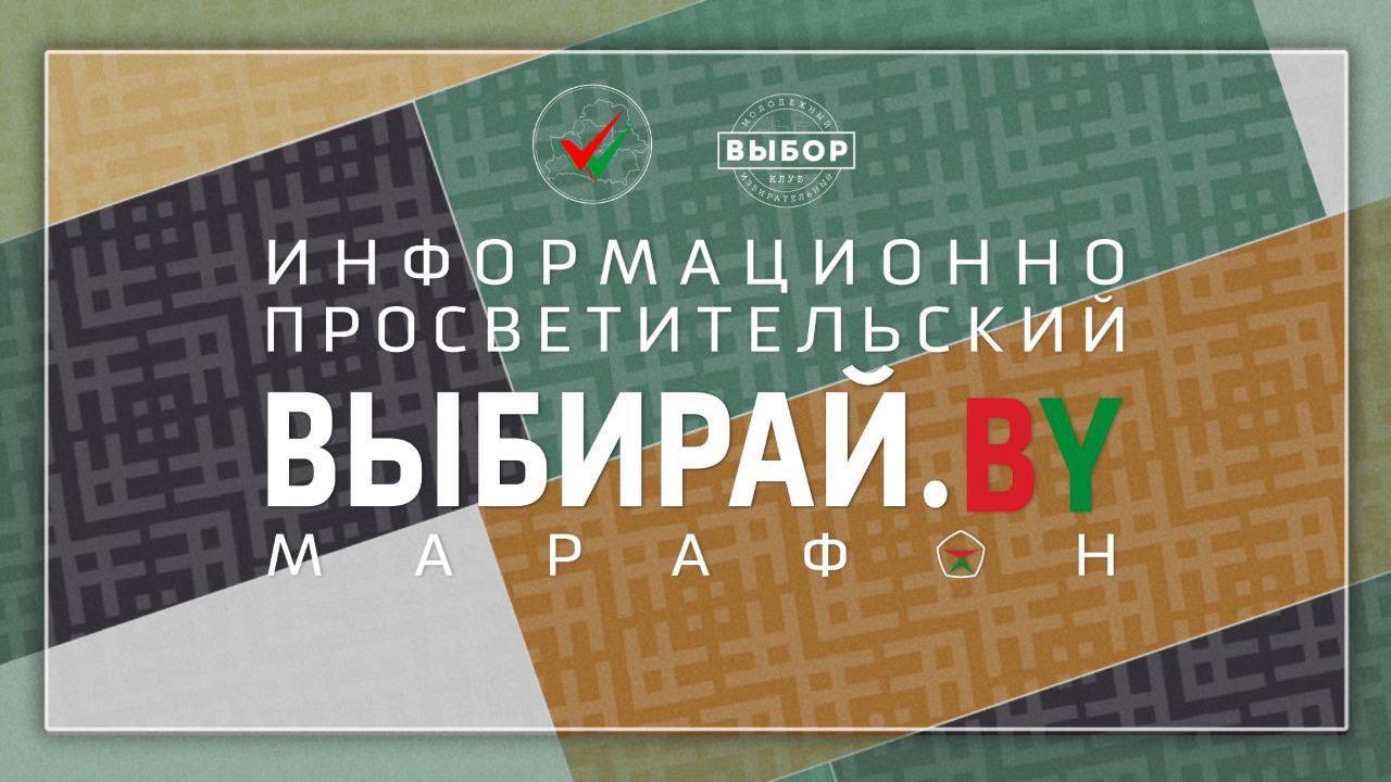 Международный электоральный форум пройдет в Минске с 18 по 20 сентября.  Форум откроет новые возможности для обмена знаниями, опытом и идеями, станет платформой для открытой дискуссии профессионалов и молодых людей, кто интересуется избирательным правом и избирательными технологиями.  Завершится форум информационно-просветительским марафоном «Выбирай.BY» 20 сентября в торговом центре «Столица».