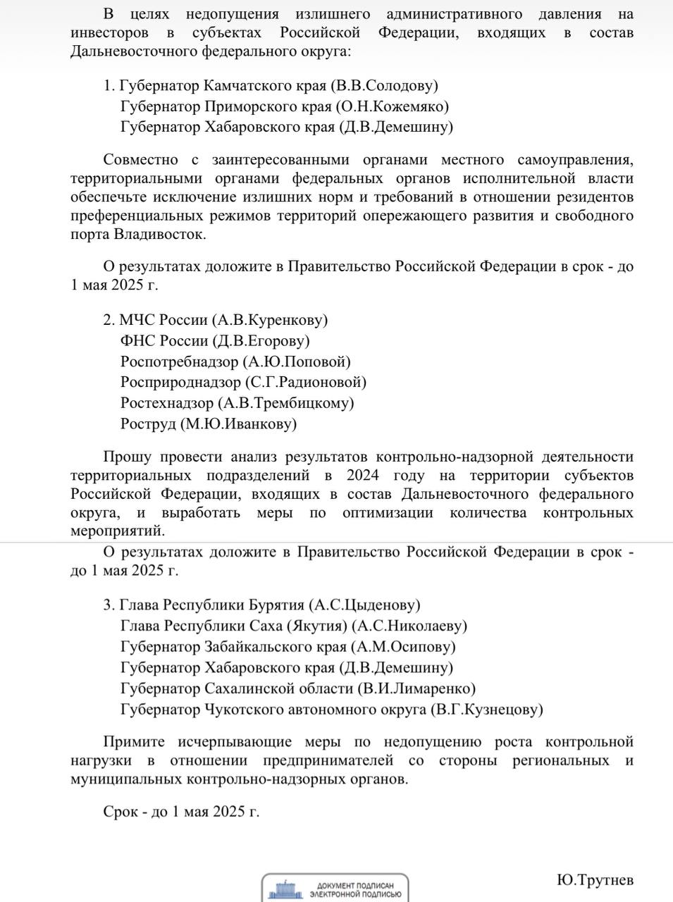 Чтобы исполнение Майского указа не тормозилось в Дальневосточном федеральном округе, вице-премьер – полномочный представитель президента РФ Юрий Трутнев поручил губернаторам плюс главам министерств и ведомств принять меры по снижению административного давления на инвесторов.  До 1 мая необходимо исключить излишние требования для резидентов территорий опережающего развития  ТОР  и Свободного порта Владивосток, провести анализ контрольно-надзорной деятельности, оптимизировать количество выездов. Ибо выявлены административные барьеры, мешающие инвестиционной деятельности, а рост проверок и бюрократия снижают эффективность механизмов инвестразвития макрорегиона.   За 2024 год число проверок бизнеса в ДФО выросло на 12,9% и достигло 28 305. Наибольший рост отмечен в Хабаровском крае  +157,8% , Якутии  +121,9%  и Сахалинской области  +180,4% . Среди федеральных структур лидером по количеству проверок стала ФНС России  14,8% от общего числа , затем Роспотребнадзор  14% , МЧС  10,4%  и Ростехнадзор  5,4% .  Так, в Камчатском крае АО «Молокозавод Петропавловский», ООО «Бизнес Братство», ООО «МС-Бункер», ООО «Кам-Мебель» не могут внести изменения в план землепользования из-за бездействия муниципальных властей. В Хабаровском крае действует устаревший порядок регистрации налоговых льгот, требующий регулярного подтверждения от муниципалитетов. В Приморье межрайонная инспекция № 12 самовольно разработала методику расчета налоговой базы, не предусмотренную законодательством, из-за чего у резидента ООО СП «Строитель» запланирована выездная проверка. Ну и так далее.