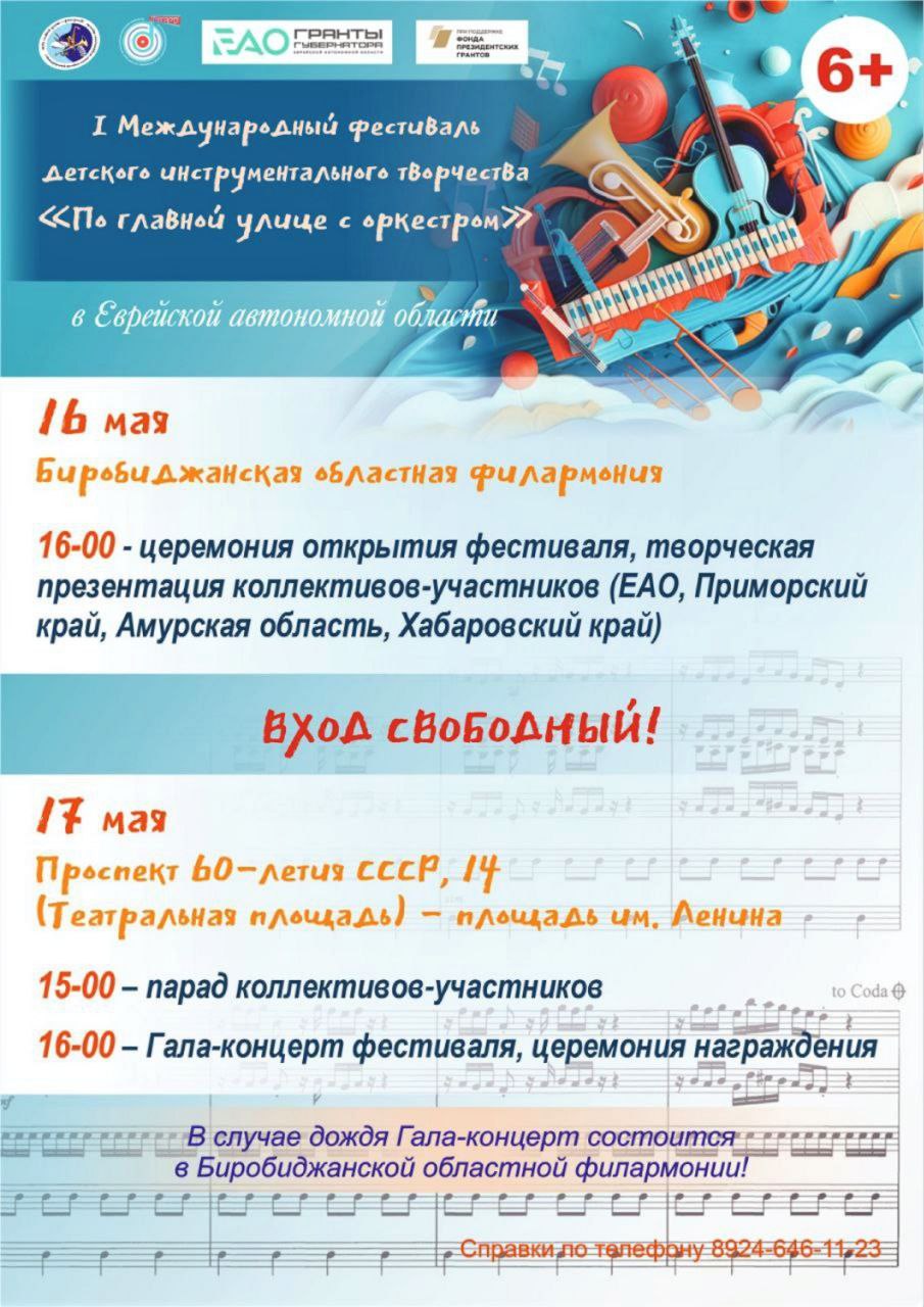 По главной улице с оркестром пройдут юные музыканты в ЕАО I Международный фестиваль детского инструментального творчества «По главной улице с оркестром» 6+ уже завтра стартует в Биробиджане. Участниками станут более 150 человек - 7 детских оркестров из ЕАО, Приморья, Амурской области и Хабаровского края. Возраст музыкантов – от 6 до 18 лет. В ходе фестиваля юные артисты обменяются опытом, повысят исполнительское мастерство и публично продемонстрируют свое творчество, в том числе в условиях открытой сценической площадки. 16 мая в 16:00 в биробиджанской областной филармонии начнут церемонию открытия фестиваля. Здесь коллективы-участники выступят с творческой самопрезентацией. Программа продолжится в субботу, 17 мая. Коллективы пройдут с парадом от ТТК до площади Ленина. На финише состоится гала-концерт фестиваля и церемония награждения победителей. В случае дождя шествие отменят, а концерт перенесут в филармонию. Вход на мероприятия фестиваля свободный. Еврейскую автономную область представит Заслуженный коллектив художественного творчества, образцовый эстрадно-духовой оркестр Детской школы искусств пос. Смидович Смидовичского района ЕАО и детский духовой оркестр Детской музыкальной школы Биробиджана. Гостем события станет военный оркестр войсковой части № 47062 Биробиджанского гарнизона. Проект – победитель первого конкурса на предоставление грантов губернатора Еврейской автономной области