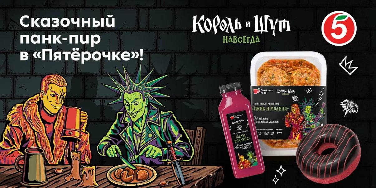 Пятёрочка устроила панк пир с Королём и Шутом и это выглядит неожиданно бодро Вот чего я точно не ожидал увидеть так это Хардкорную уху и драники Хой в обычной Пятёрочке Сеть запустила лимитированную линейку готовой еды и выпечки по фильму Король и Шут Навсегда И с 16 февраля магазины по всей стране слегка превращаются в сказочное застолье с ведьмами колдунами и панк настроением В меню чистый фансервис Пирог любимой жены Древлянская каша Хардкорная уха Пиратский минтай драники Хой смородиновый морс Зелье колдуна комбуча Ведьмин эликсир чёрный донат с вишней киш Навсегда острая Улитка шута с мясом Всё это оформлено в стилистике рисунков Андрея Князева персонажи буквально сопровождают вас к кассе Сказка начинается у полки с готовой едой и заканчивается пиром дома Линейка будет в продаже до 30 апреля Не знаю как вы а я бы ради интереса взял хотя бы Хардкорную уху Чисто проверить насколько она хардкорная НеРестораны