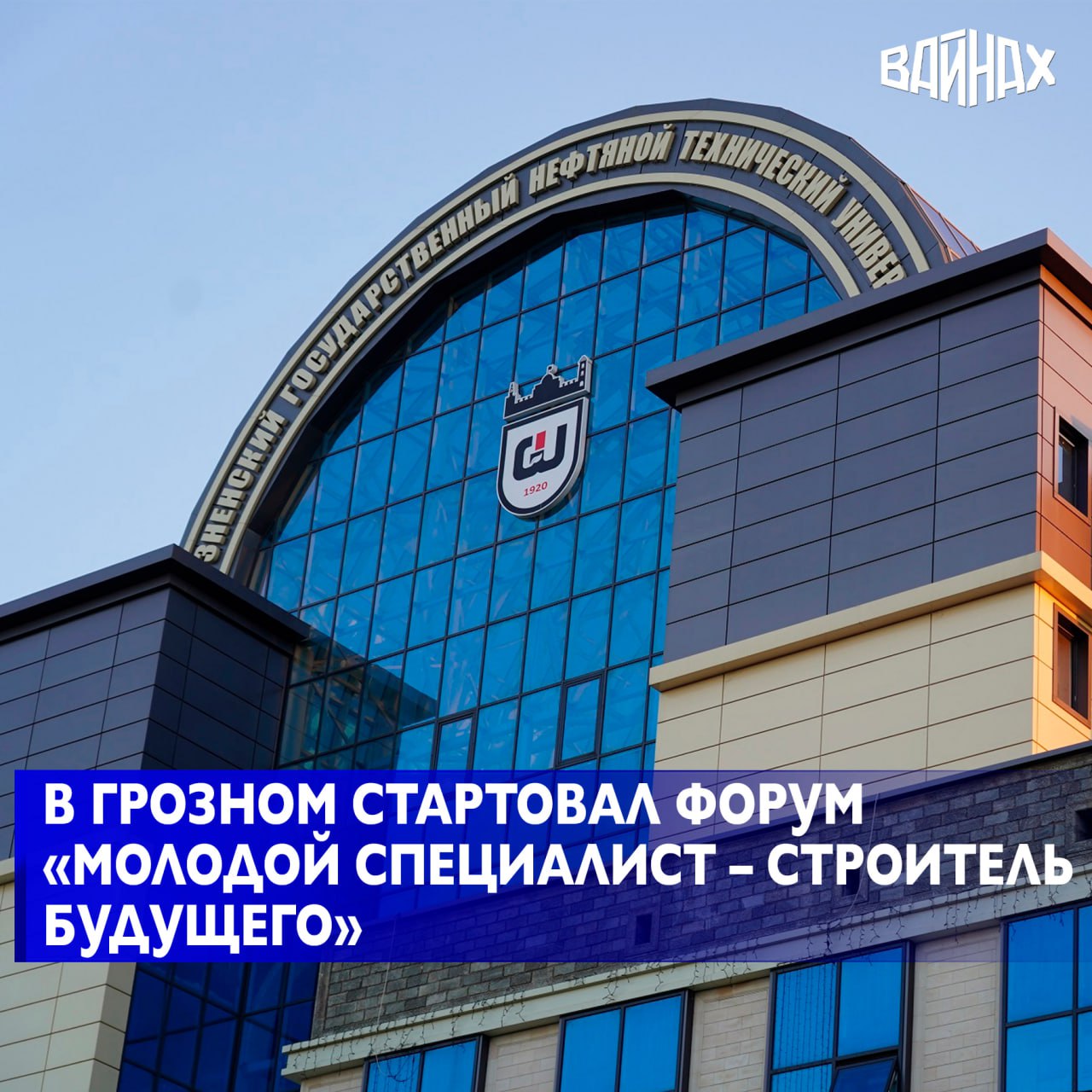 В столице Чеченской Республики проходит юбилейный Всероссийский молодежный форум «Молодой специалист – строитель будущего». В нем принимают участие школьники, студенты, преподаватели, представители строительных компаний и органов власти. Одним из ключевых событий форума стане ярмарка вакансий, где представители ведущих строительных компаний Чечни представят актуальные предложения и наладят взаимодействие с будущими выпускниками. «Форум - открытая площадка, где молодые специалисты, студенты и даже школьники могут не только перенять опыт ведущих экспертов, познакомиться с интересными отраслевыми проектами, но и предложить свои инновационные решения. Для участников организованы специальные образовательные сессии, мастер-классы, проектные акселераторы, которые помогают раскрыть потенциал нового поколения строителей», - руководитель центра компетенций образовательной деятельности Минстроя России Ирина Минина. Во второй день форума запланированы экскурсии на ключевые строительные объекты региона, чтобы участники могли на практике увидеть современные технологии и подходы. Отметим, форум «Молодой специалист – строитель будущего» проводится в рамках поручения Президента России Владимира Путина и нацелен на формирование устойчивой кадровой базы в строительной отрасли, опирающейся на актуальные потребности экономики и региональной инфраструктуры.
