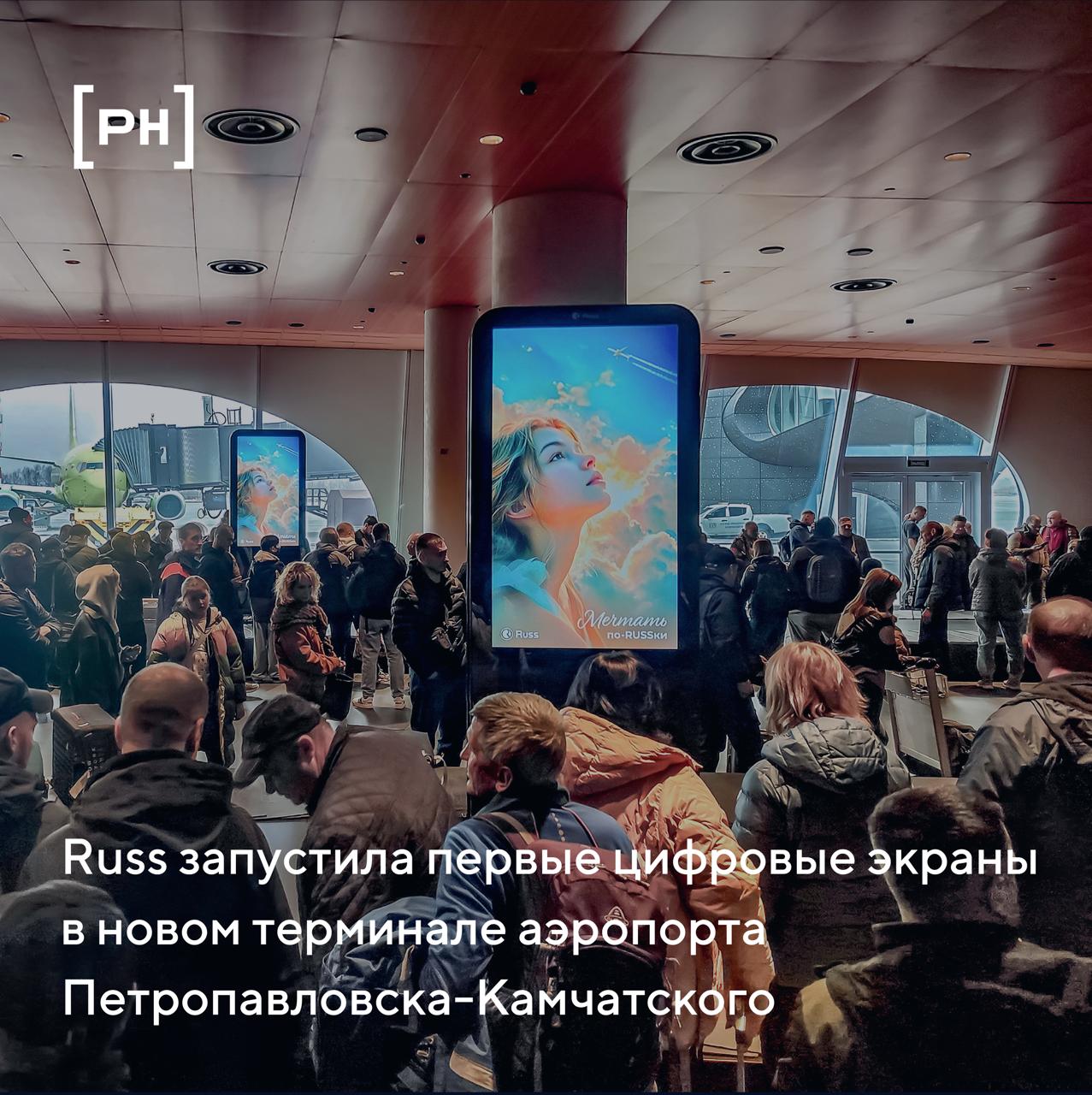 Группа Russ запустила первые цифровые экраны в новом терминале аэропорта Петропавловска-Камчатского  Группа Russ  входит в объединенную компанию Wildberries & Russ  установила и подключила цифровой инвентарь в новом терминале Международного аэропорта Петропавловска-Камчатского  управляется УК «Аэропорты Регионов»  в рамках согласованной рекламной концепции, которая учитывает архитектурные особенности футуристичного здания. Russ является официальным рекламным оператором аэропорта.  Экраны расположены в зонах с высоким пассажиропотоком, таких как зал регистрации на рейсы, зал ожидания вылетов и зал выдачи багажа. В залах вылета и прилета нового терминала установлены цифровые ситиформаты.  «Новый терминал аэропорта Петропавловска-Камчатского стал третьим терминалом в России, где рекламная концепция Russ была разработана еще на стадии проектирования. Ранее по такому же принципу мы оснастили инвентарем новые терминалы аэропортов Новокузнецка и Южно-Сахалинска. Рекламные концепции учитывают направление движения пассажиров и среднее время ожидания в разных зонах, что, в свою очередь, позволило оптимально распределить различные рекламные форматы для взаимодействия с целевыми аудиториями в разных зонах терминала»,  – заявил руководитель отдела продаж рекламы в аэропортах Russ Радислав Харрасов.  «Аэропорт Петропавловск-Камчатский – главные воздушные ворота Камчатского края. Ежегодно он обслуживает свыше 900 тысяч пассажиров, и трафик постоянно растет. Наши посетители привыкли к высоким стандартам навигации и современным цифровым форматам. Мы постарались сделать новый терминал максимально технологичным, и цифровой инвентарь Russ органично дополнил его облик»,  – отметила начальник департамента неавиационной коммерции УК «Аэропорты Регионов» Александра Грудцына.