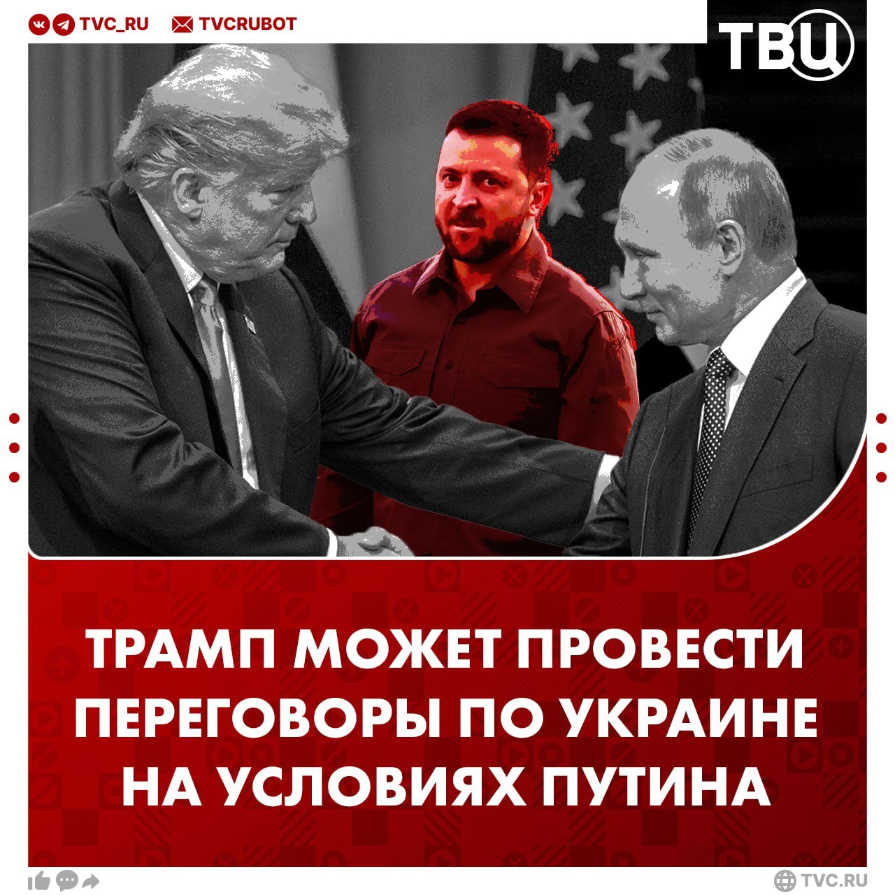 Дональд Трамп может провести переговоры с Украиной на условиях Владимира Путина, если тот разорвёт военные отношения с Китаем  Газета The Guardian пишет, что в первую очередь Трампу придётся разговаривать с лидерами стран ЕС и Великобритании. Они могут «предложить что-то интересное», например, новые торговые предложения, увеличение расходов на оборону в рамках НАТО и усиление давления на Иран, сказано в материале.