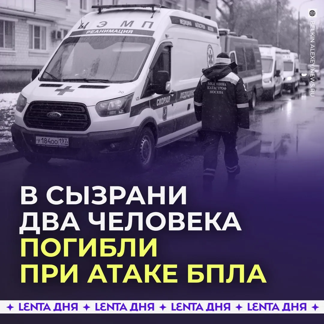 При атаке ВСУ на Сызрань погибли два человека Губернатор Самарской области Вячеслав Федорищев также сообщил что есть ещё пострадавшие им оказывают необходимую помощь Глава региона выразил соболезнования семьям погибших и напомнил жителям о запрете на съёмку последствий атак а также призвал не приближаться к обломкам дронов Подпишись на Ленту дня в МАКС