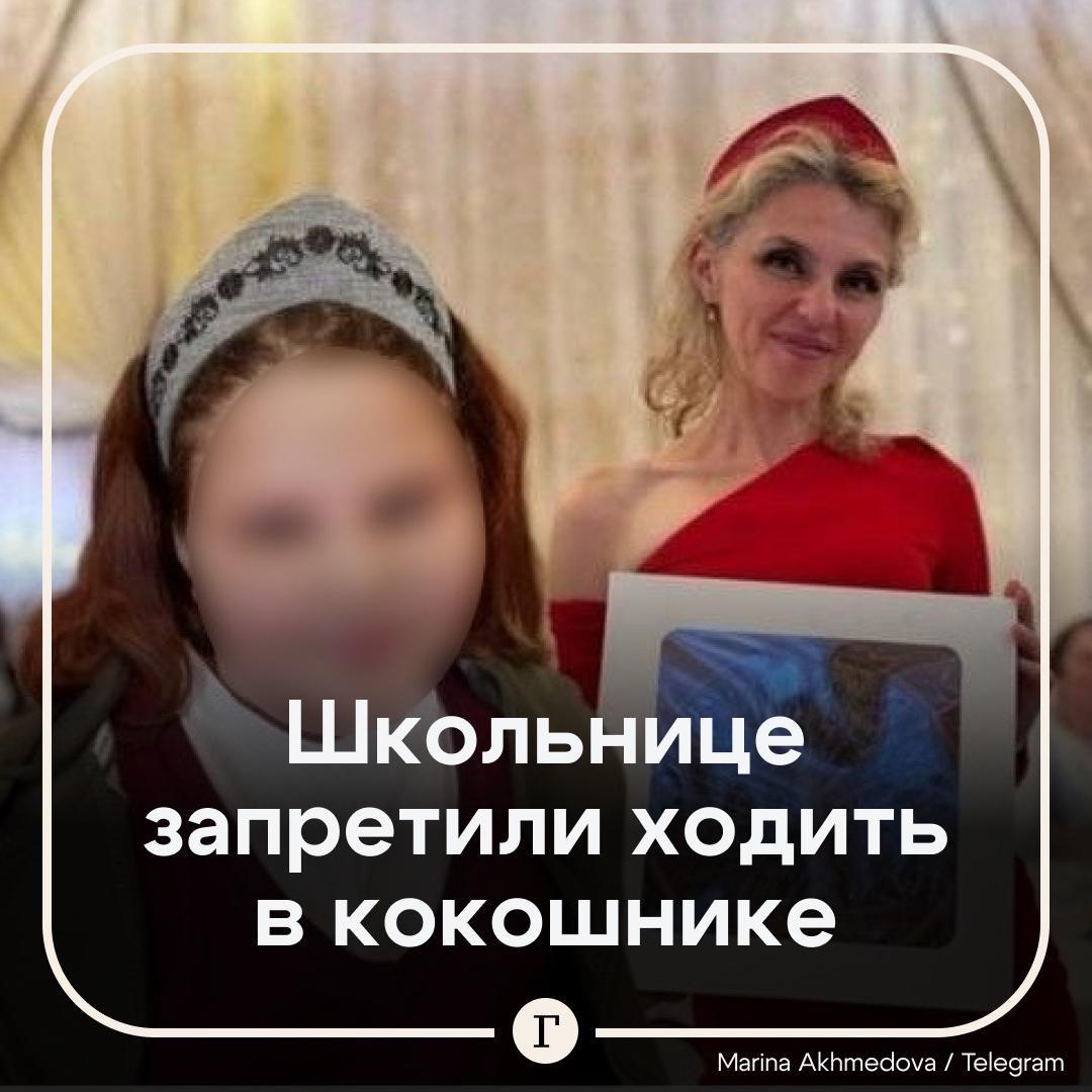 Второклассницу не хотят пускать на уроки из за кокошника Ученица школы 5 города Березовский взяла у мамы новенький ободок стилизованный под народный головной убор и отправилась на уроки Но вернулась в слезах Мне учитель сказала снимай кокошник ты не на карнавале больше не надевай рассказала девочка маме Родительница попыталась поговорить с педагогом но тщетно та была непреклонна А девочка так расстроилась что больше вообще не хочет надевать кокошник А как вы считаете Такой ободок не вписывается в деловой стиль Скромное и симпатичное украшение