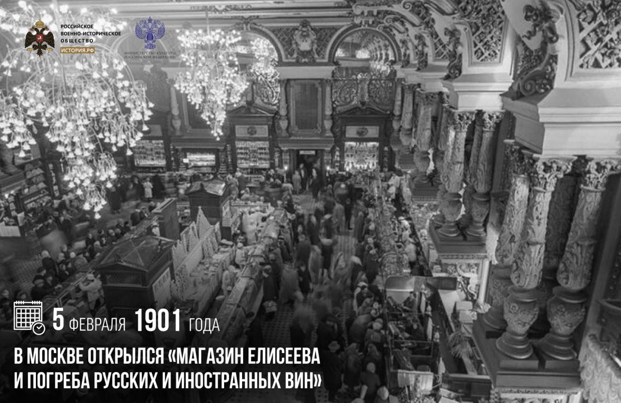 5 февраля 1901 года в Москве открылся Магазин Елисеева и погреба русских и иностранных вин В нем было пять отделов колониально гастрономических товаров хрусталя Баккара бакалейный кондитерский и фруктовый Также присутствовал винный погреб Из за своей роскоши магазин быстро стал популярным В советское время магазин Елисеева национализировали и он стал называться Гастроном 1 После распада СССР в начале 2000 х годов торговая точка была реконструирована однако в 2021 году знаменитый гастроном все таки закрылся памятныедаты ИсторияРФ Подписаться на История РФ