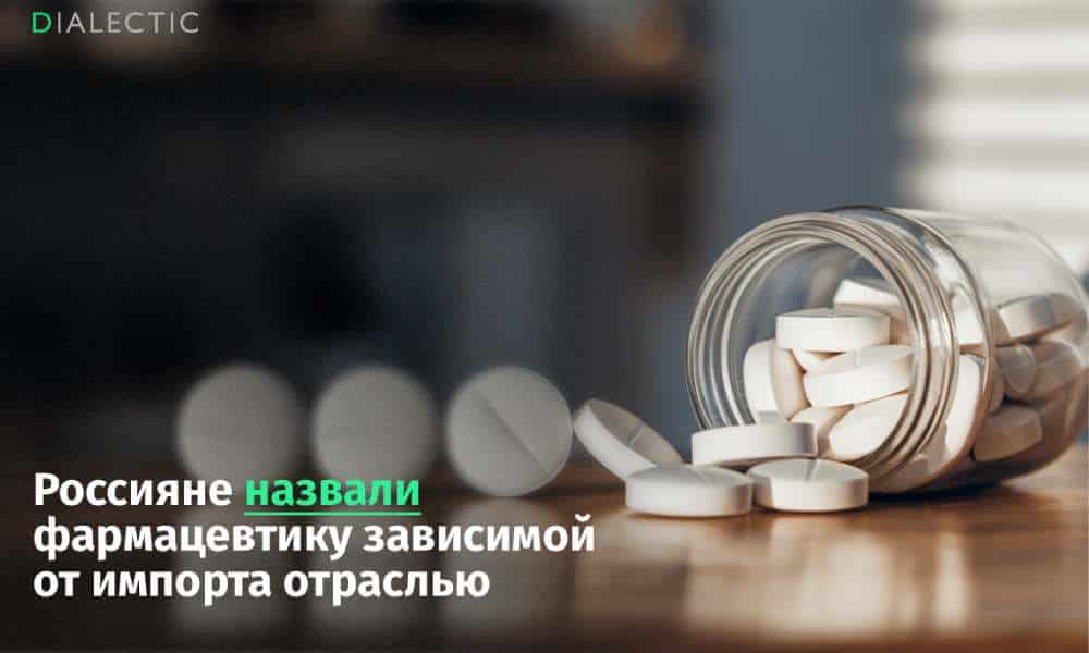 Россияне назвали фармацевтику самой зависимой от импорта сферой Россияне определили фармацевтическую отрасль как направление с критически высокой потребностью в зарубежных технологиях и поставках Согласно свежим данным ВЦИОМ индекс восприятия в этом секторе рухнул до рекордных минус 61 пункта что сделало фарминдустрию аутсайдером среди 23 оцениваемых направлений Две трети опрошенных убеждены что страна выступает исключительно потребителем иностранных медикаментов Лишь 5 респондентов верят в экспортный потенциал отечественных производителей Скептицизм граждан подтверждается рыночными показателями указывающими на глубокую интеграцию зарубежной продукции Иностранные товары занимают более половины объема внутреннего производства а в сегменте государственных закупок их доля достигает внушительных 85 Ситуацию осложняет острая нехватка собственной сырьевой базы российские заводы вынуждены закупать от 70 до 80 необходимых фармацевтических субстанций в Китае и Индии Сложившаяся зависимость от внешних рынков напрямую влияет на социальную сферу и доступность лечения Ранее Уполномоченный по правам человека Татьяна Москалькова уже акцентировала внимание на проблемах с обеспечением граждан льготными препаратами в ряде регионов Поддержать