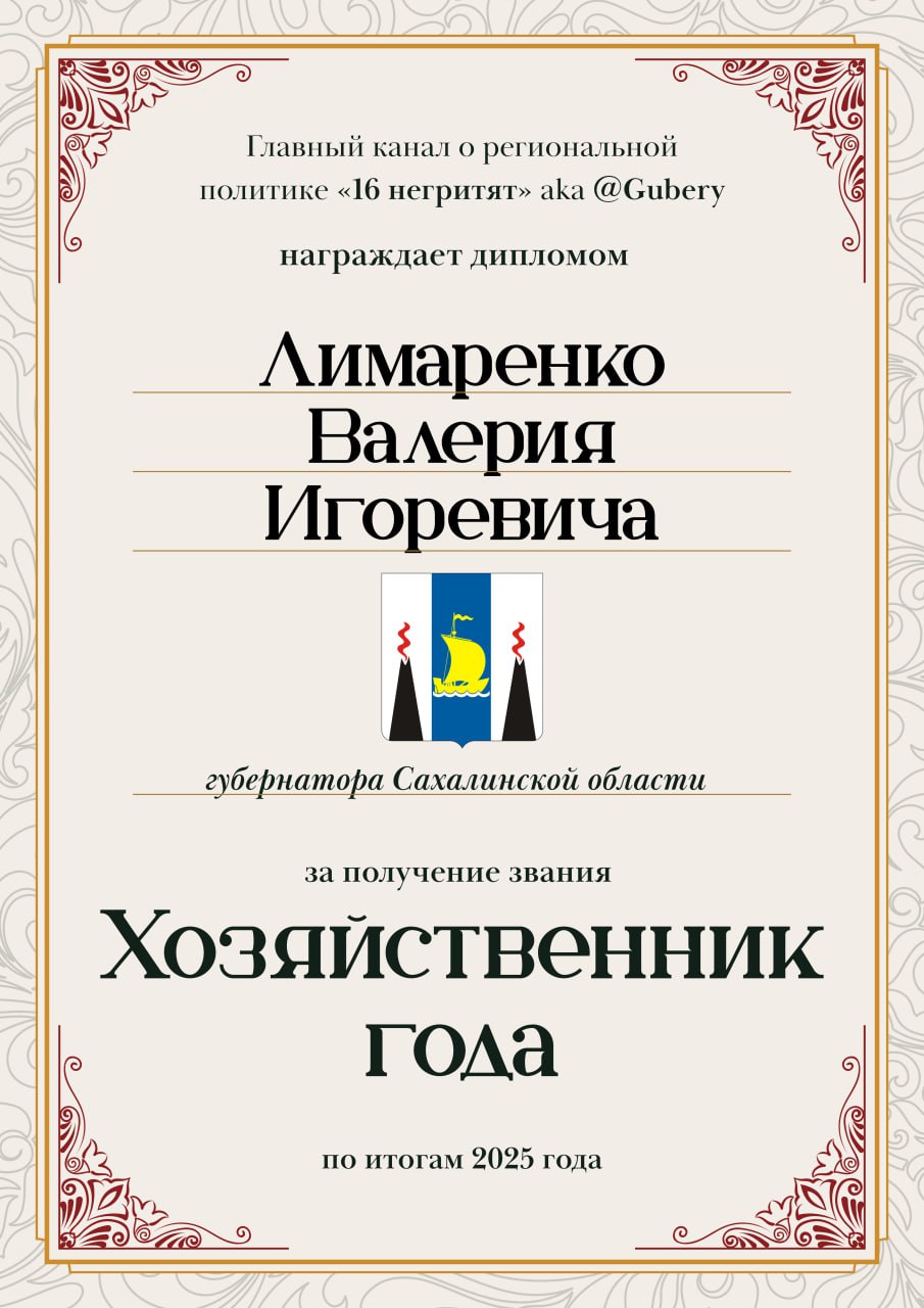 Губернаторский Оскар 2025 Лимаренко получил награду от экспертного Телеграм канала Авторитетный телеграм канал о региональной политике 16 негритят подвел необычные итоги 2025 года Вместо привычных списков рейтингов из лучших и худших авторы канала составили рейтинг самых ярких губернаторов страны и даже вручили им персональные дипломы Среди них оказался и глава Сахалинской области Валерий Лимаренко Авторы 16 негритят отмечают что нынешний губернаторский корпус один из сильнейших в новейшей истории страны Именно поэтому и подход к распределению званий выбрали не стандартно протокольный а даже с юмором Губернатору островного региона Валерию Лимаренко достался диплом с званием Хозяйственник года На такой новый статус повлияло то что Сахалинская область стала первым углеродно нейтральным регионом России Южно Сахалинск в топ 3 городов страны по стандартам устойчивого развития Островной регион постоянный лидер по динамике инвестиционной привлекательности и предпринимательской активности Админы канала 16 негритят резюмируя такой итог года главы Сахалина отметили что победа Валерия Игоревича в этой номинации совершенно естественна