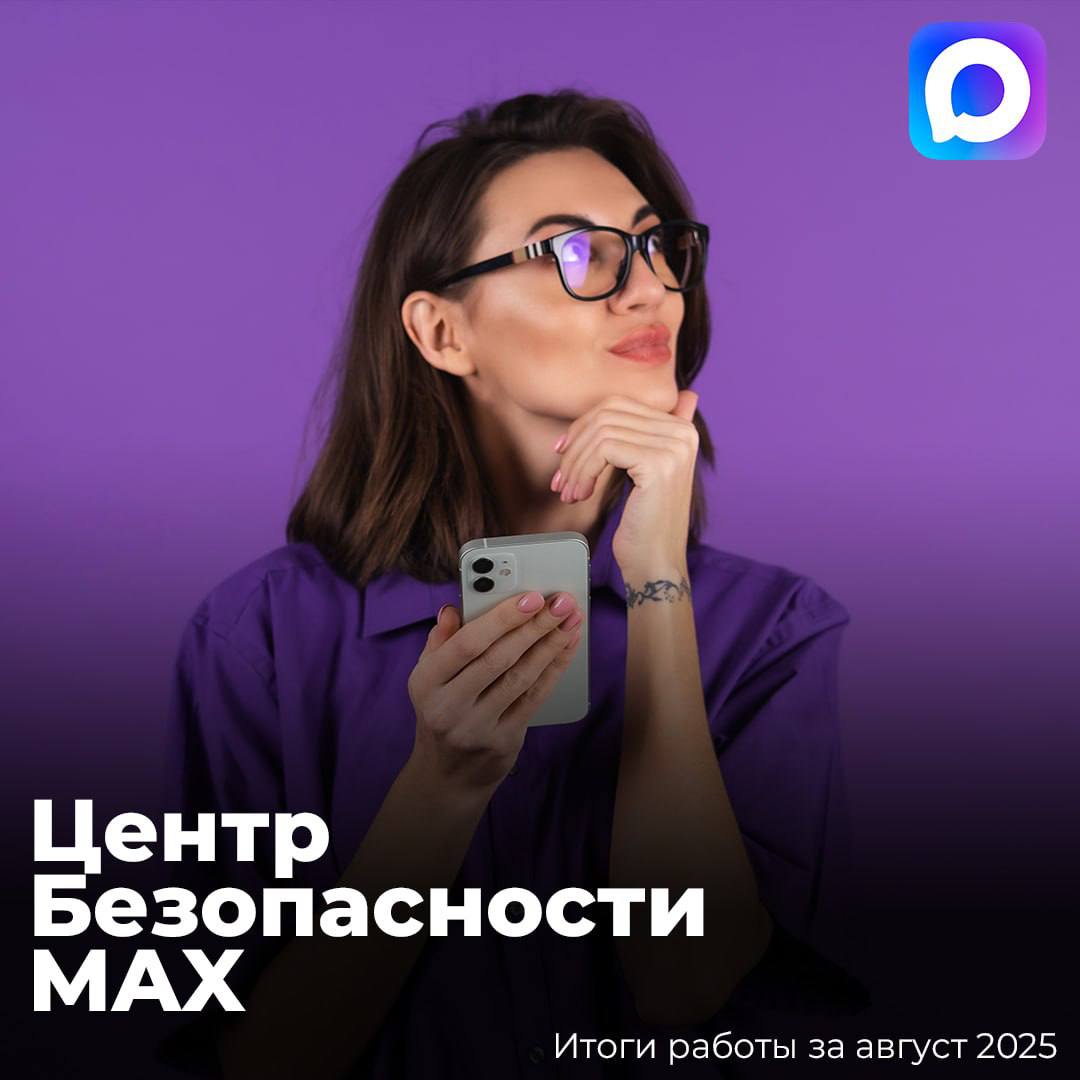 Итоги работы Центра безопасности MAX за август   Заблокировано 67 000 подозрительных аккаунтов   Удалено более 13 000 вредоносных файлов   Основная причина блокировок попытка спам рассылок Аккаунты замеченные в мошенничестве блокируются пожизненно Центр безопасности работает 24 7   В августе пользователи отправили через кнопку Пожаловаться 27 000 обращений   Среднее время рассмотрения обращения менее 4 минут А вы уже оценили новый отечественный мессенджер Если нет сейчас самое время скачать приложение и лично убедиться в его удобстве