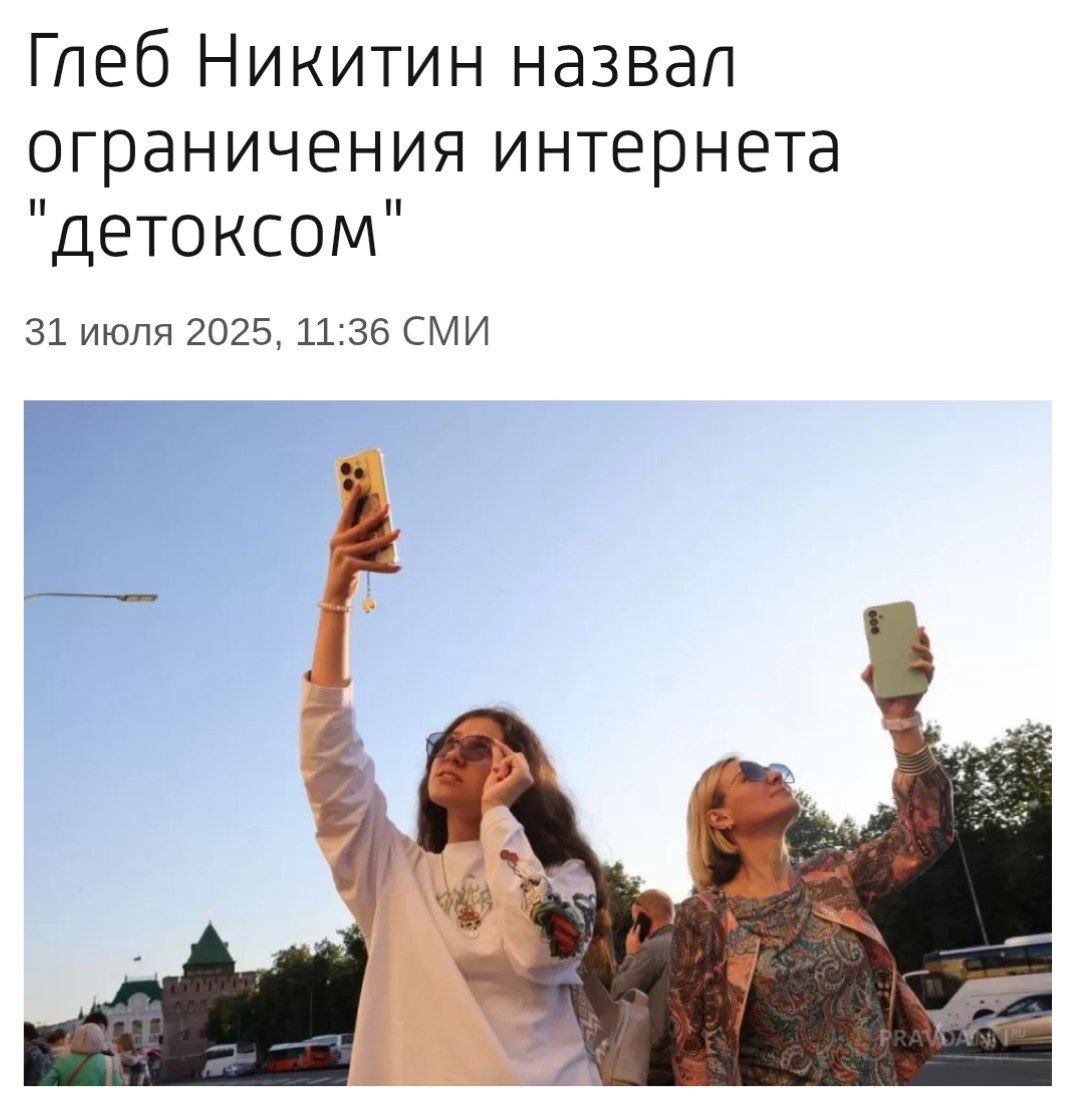 Отключение интернета — это детокс, заявил губернатор Нижегородской области Глеб Никитин. По его словам, к подобным мерам надо относиться с пониманием: «Это как оздоровительная процедура». Других процедур для вас не предусмотрено. 1337