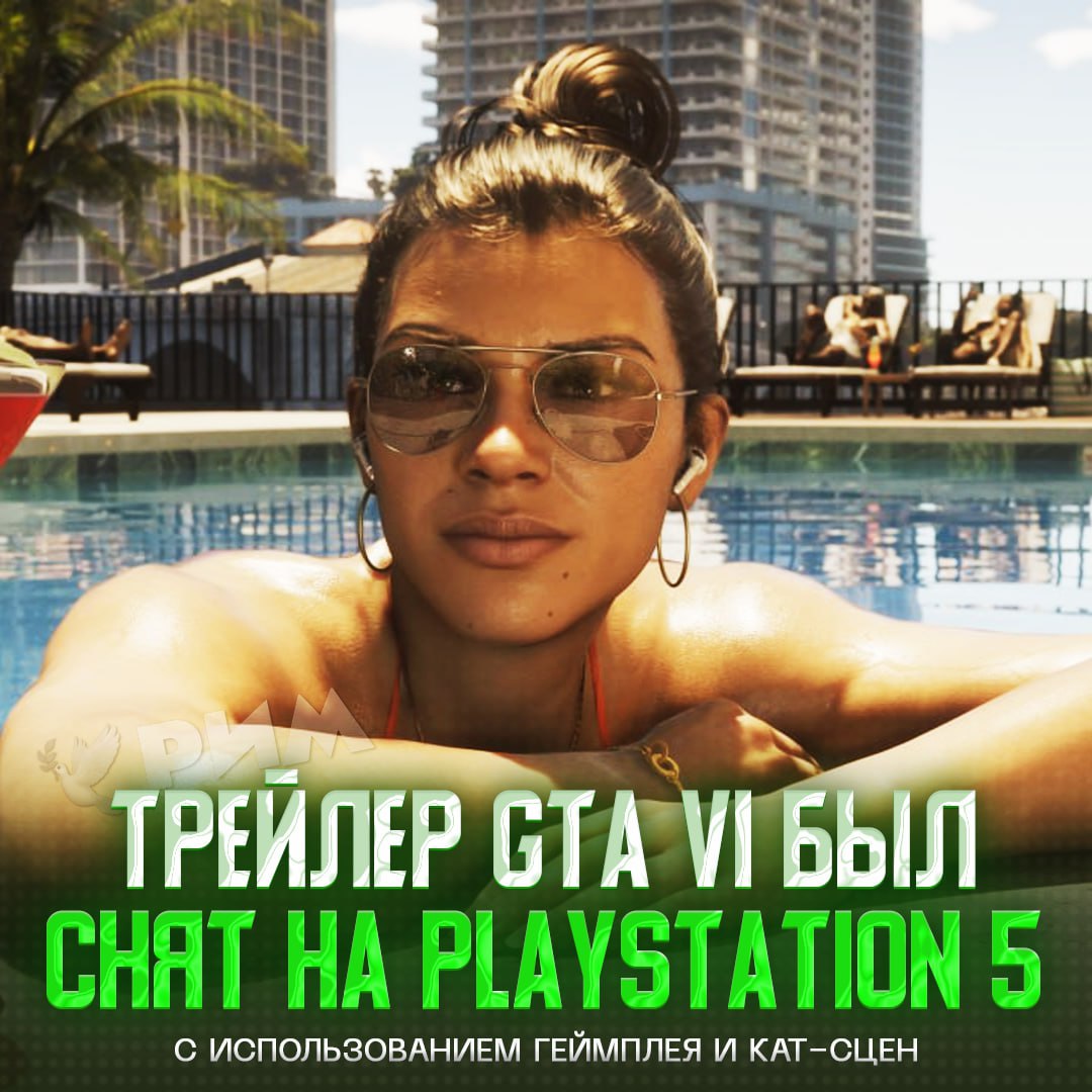 Трейлер GTA VI — не графика Разработчики заявили, что вышедший на днях трейлер игры был целиком записан на PS5 из геймплейных вставок и кат-сцен. То есть этот сумасшедший уровень детализации — не специальная графика, а движок игры. — имба, но какой ПК тут нужен... Рифмы и Морген