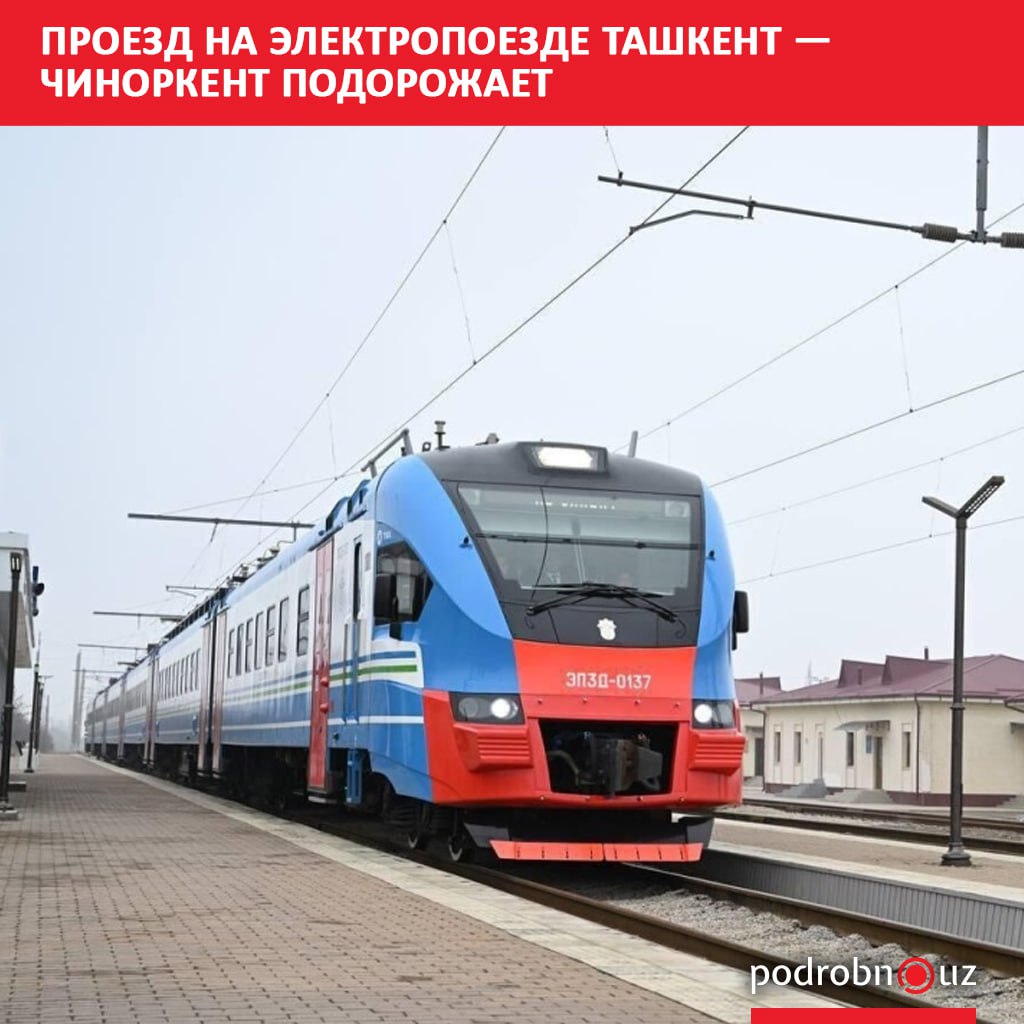 Билеты на междугородние экспресс электропоезда 7201 7206 по маршруту Ташкент Чиноркент Ташкент станут дороже с 25 сентября 2025 года podrobno uz cat obchestvo proezd na elektropoezde tashkent chinorkent podorozhaet Telegram Instagram Facebook Читать на узбекском
