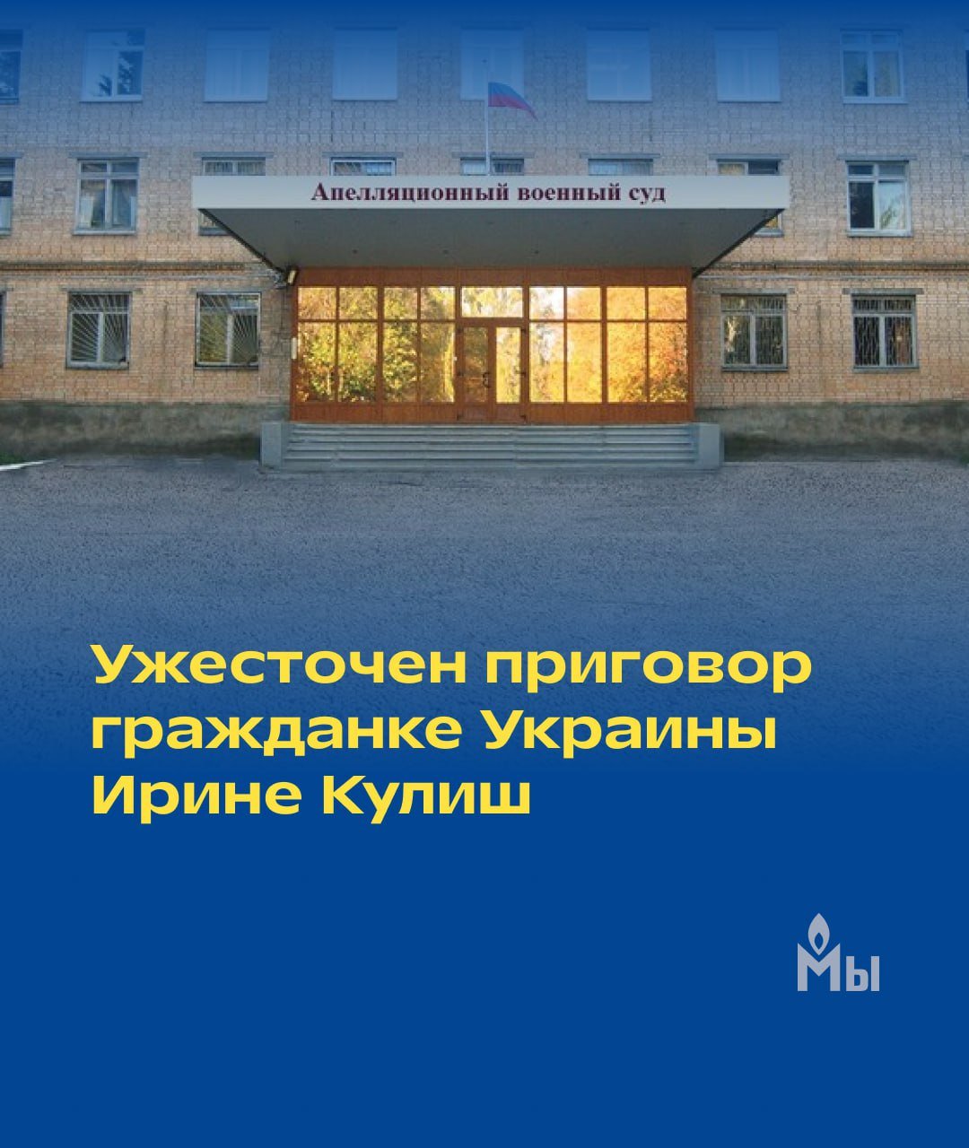 Ужесточен приговор гражданке Украины Ирине Кулиш  Апелляционный военный суд во Власихе Московской области ужесточил приговор, вынесенный Южным окружным военным судом в Ростове-на-Дону 53-летней гражданке Украины Ирине Кулиш из Запорожской области.   В конце июля военный суд признал Кулиш виновной в «участии в террористическом сообществе», незаконном обороте взрывных устройств, «приготовлении к совершению теракта» и незаконном хранении наркотиков. Ей назначили срок 7 лет колонии общего режима и штраф в 15 тысяч рублей. В ходе рассмотрения жалоб на приговор ужесточили срок и размер штрафа — до 9 лет колонии общего режима и штрафа в 300 тысяч рублей.  По версии следствия, жительница Васильевского района Кулиш в сентябре 2022 года согласилась «помочь неустановленному лицу в срыве референдума о вхождении Запорожской области в состав РФ, войдя в состав террористического сообщества».  11 сентября того же года она «получила от другого участника сообщества информацию о местоположении тайника с самодельным взрывным устройством, с помощью которого планировалось совершить подрыв одного из участков территориальной избирательной комиссии», которые она хранила у себя дома до 23 сентября.   23 сентября Кулиш якобы попыталась заложить СВУ на одном из избирательных участков, однако ей не удалось попасть в помещение из-за усиленных мер безопасности. Ей также вменялось хранение каннабиса без цели сбыта.  #судынадукраинцами #свободуукраинскимзаключеннымвроссии