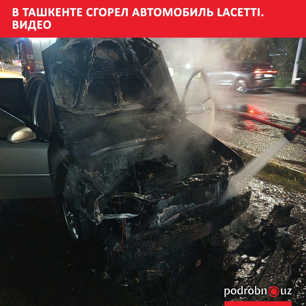 Вечером 10 октября в Мирзо Улугбекском районе столицы произошел пожар в автомобиле марки Chevrolet Lacetti Никто не пострадал Причины выясняются podrobno uz cat proisshestviya v tashkente sgorel avtomobil lacetti video Telegram Instagram Facebook Читать на узбекском