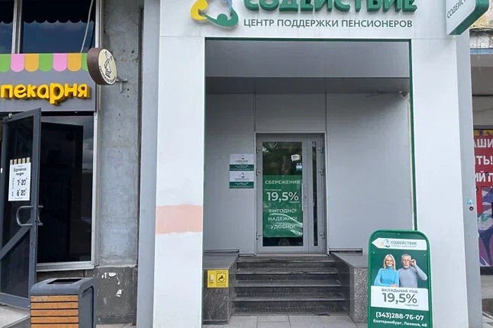 В Екатеринбурге кредитный кооператив Содействие сообщил о приостановке деятельности ЦБ РФ 19 ноября 2025 года принял решение об исключении кредитного потребительского кооператива КПК Содействие г Екатеринбург из реестра кредитных кооперативов Это означает что КПК Содействие должен прекратить привлечение сбережений и принятие пополнений сбережений по действующим договорам а также в течение 360 дней должен полностью вернуть сбережения своим сберегателям Права на осуществление деятельности кооператив лишен из за неоднократного нарушения в течение года федерального закона О кредитной кооперации сообщает РБК uralweb ru